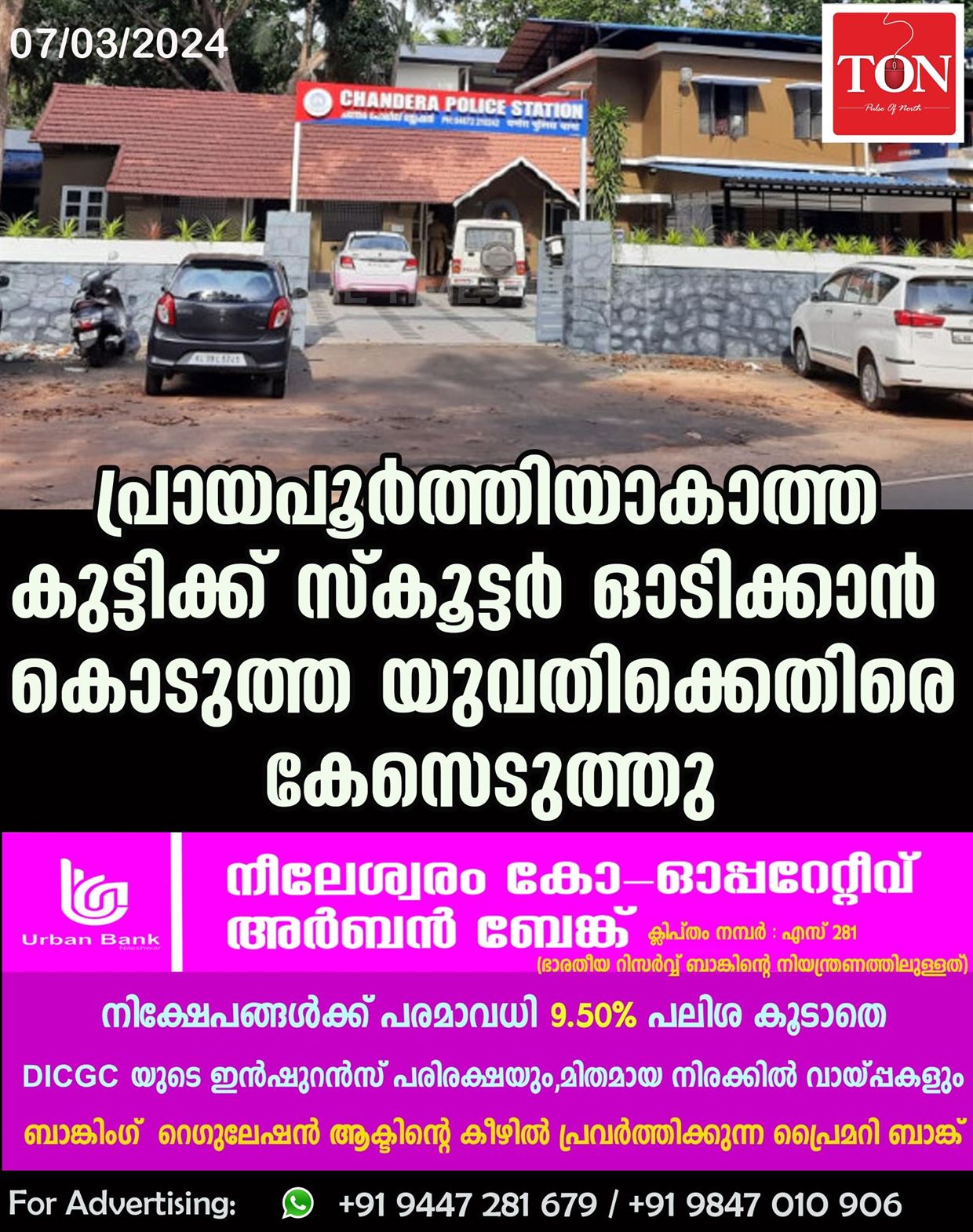 പ്രായപൂർത്തിയാകാത്ത കുട്ടിക്ക് സ്കൂട്ടർ ഓടിക്കാൻ കൊടുത്ത യുവതിക്കെതിരെ കേസെടുത്തു