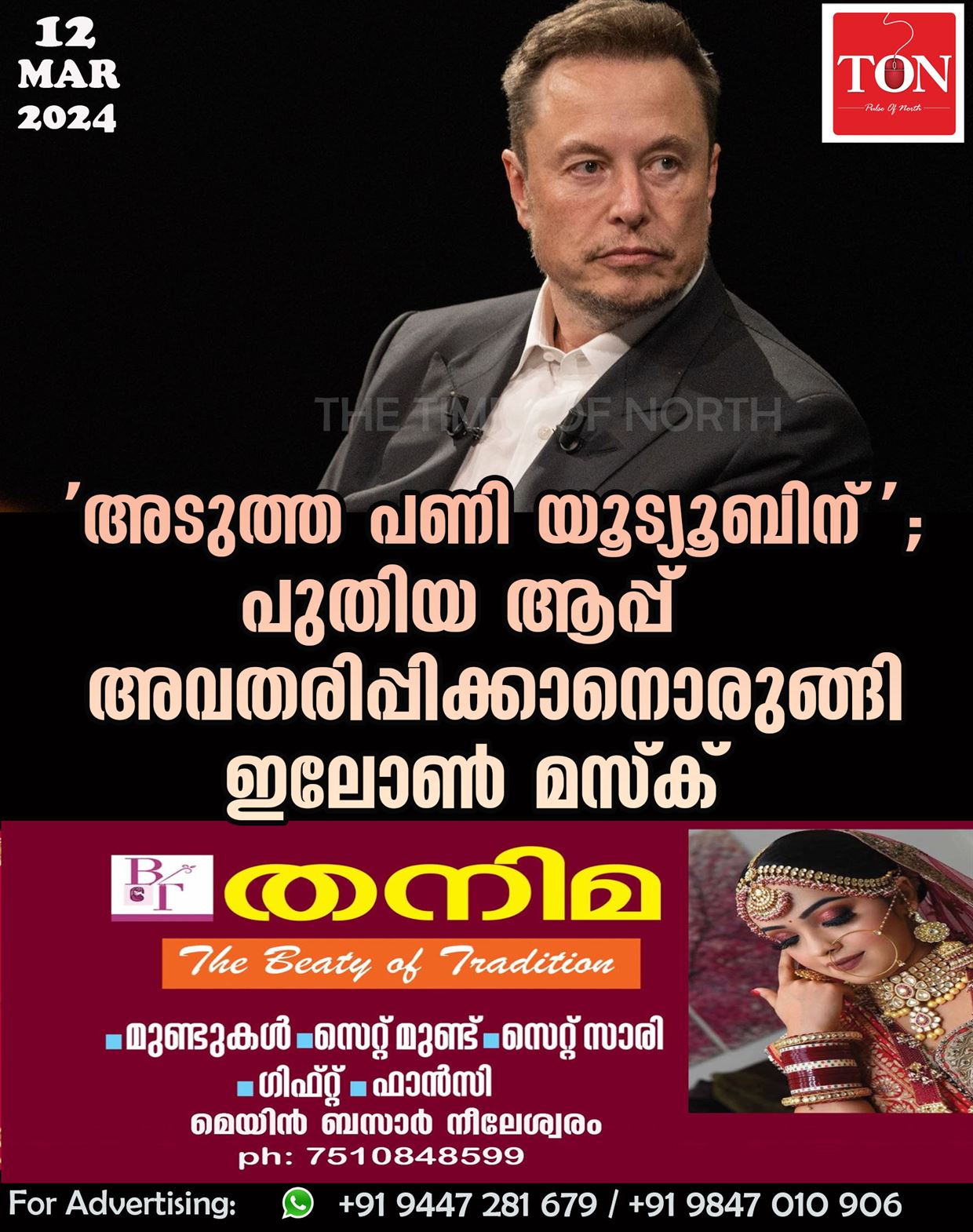 ‘അടുത്ത പണി യൂട്യൂബിന്’;പുതിയ ആപ്പ് അവതരിപ്പിക്കാനൊരുങ്ങി ഇലോൺ മസ്ക്