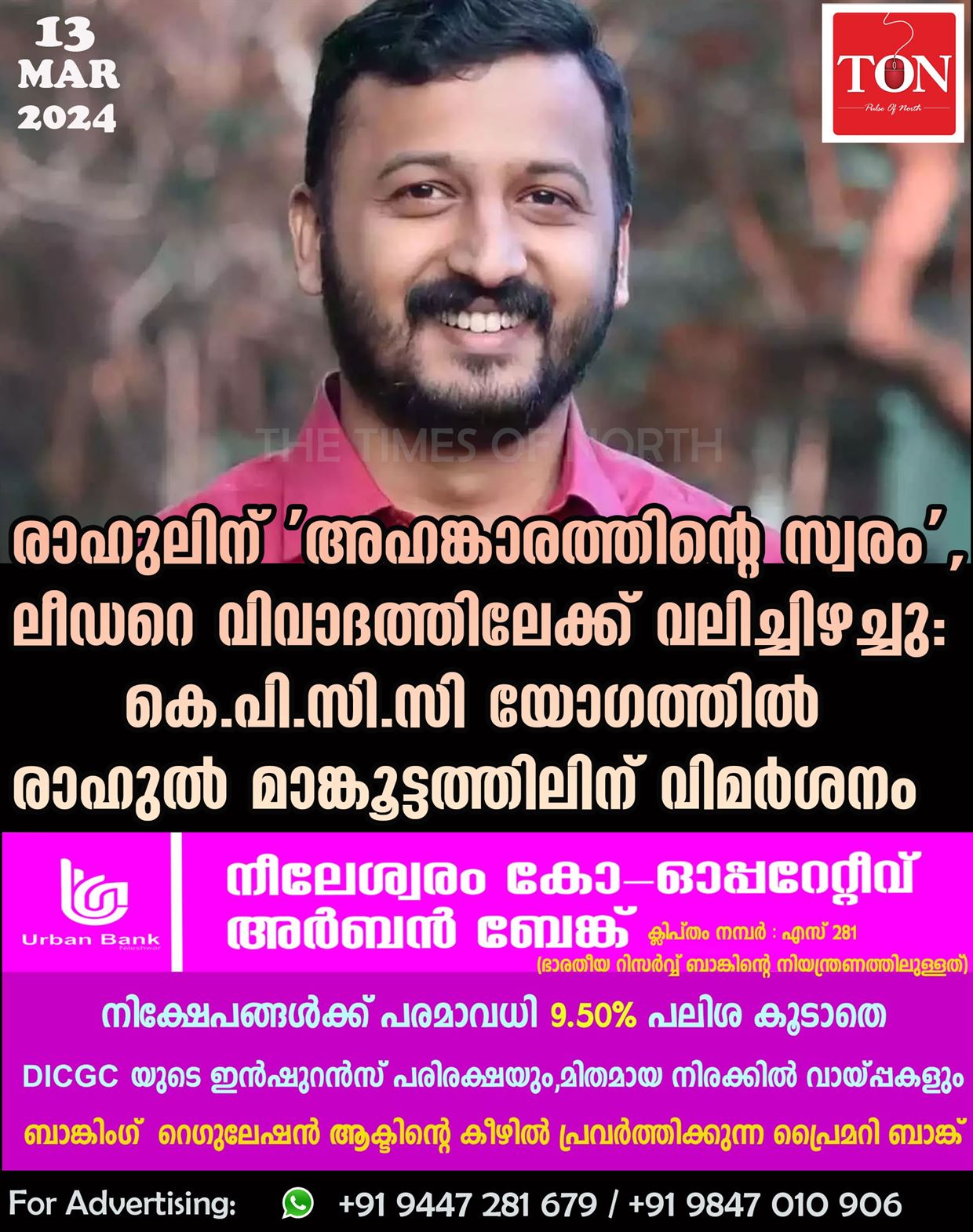 രാഹുലിന് ‘അഹങ്കാരത്തിന്റെ സ്വരം’, ലീഡറെ വിവാദത്തിലേക്ക് വലിച്ചിഴച്ചു: കെ.പി.സി.സി യോഗത്തില്‍ രാഹുല്‍ മാങ്കൂട്ടത്തിലിന് വിമര്‍ശനം