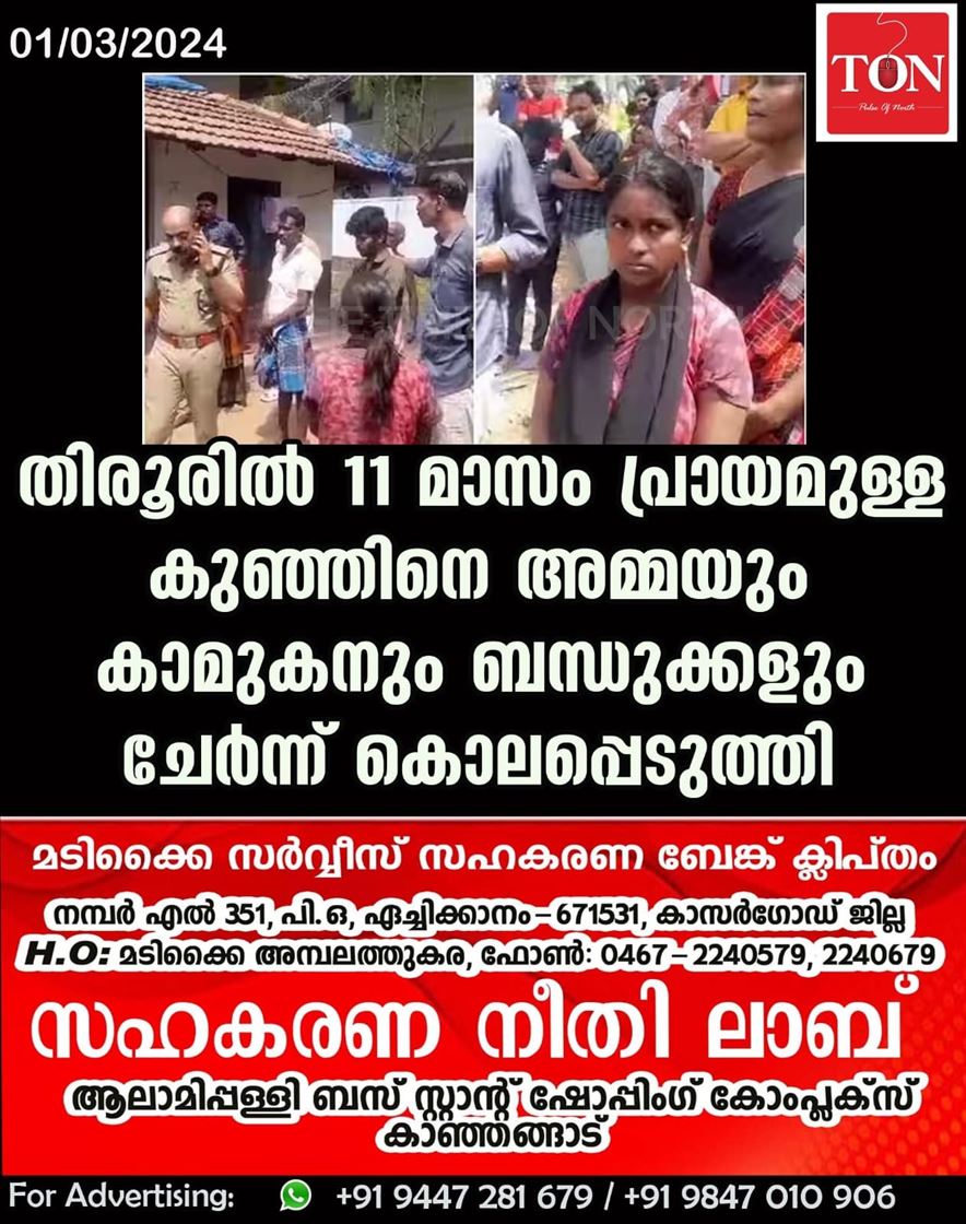 തിരൂരിൽ 11 മാസം പ്രായമുള്ള കുഞ്ഞിനെ അമ്മയും കാമുകനും ബന്ധുക്കളും ചേർന്ന് കൊലപ്പെടുത്തി