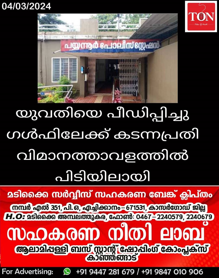 യുവതിയെ പീഡിപ്പിച്ചു ഗൾഫിലേക്ക് കടന്നപ്രതി വിമാനത്താവളത്തിൽ പിടിയിലായി