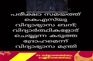 പരീക്ഷാ സമയത്ത് കെഎസ്‌യു വിദ്യാഭ്യാസ ബന്ദ്; വിദ്യാർത്ഥികളോട് ചെയ്യുന്ന കടുത്ത ദ്രോഹമെന്ന് വിദ്യാഭ്യാസ മന്ത്രി