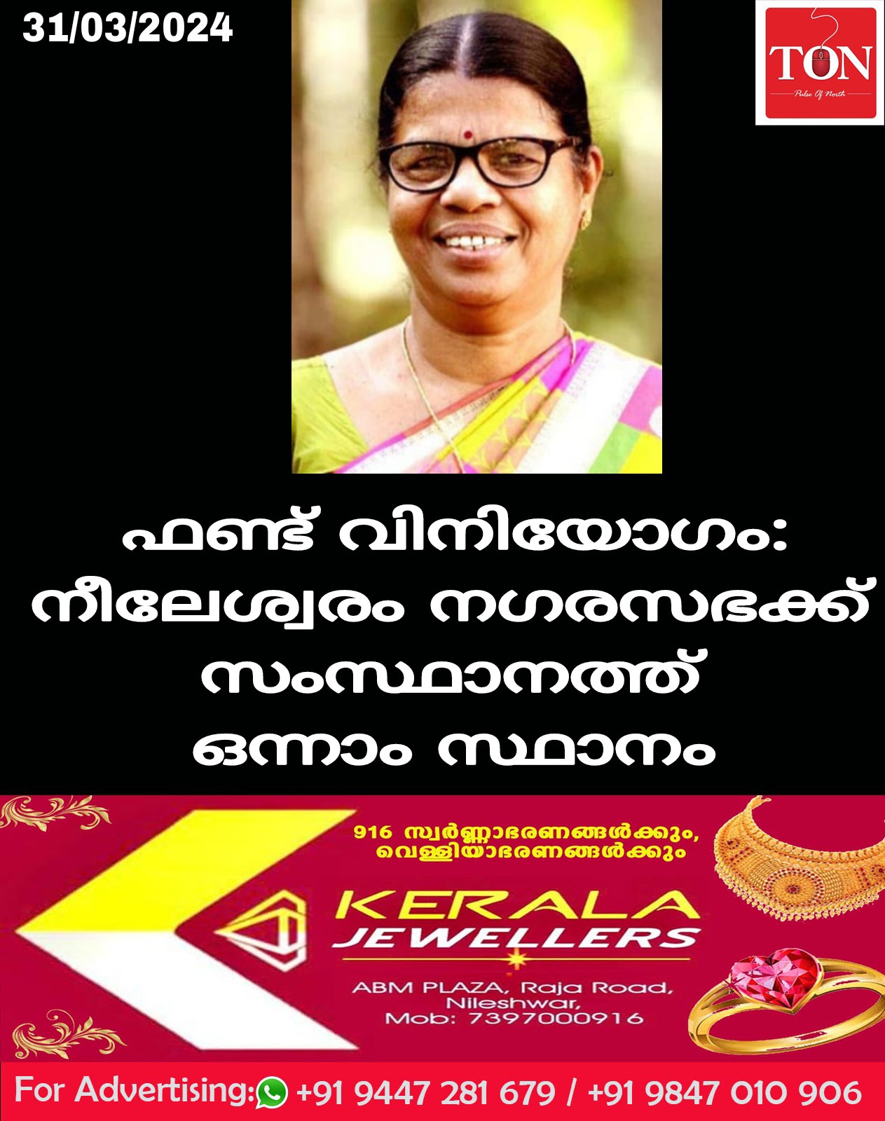 ഫണ്ട് വിനിയോഗം: നീലേശ്വരം നഗരസഭക്ക് സംസ്ഥാനത്ത് ഒന്നാം സ്ഥാനം