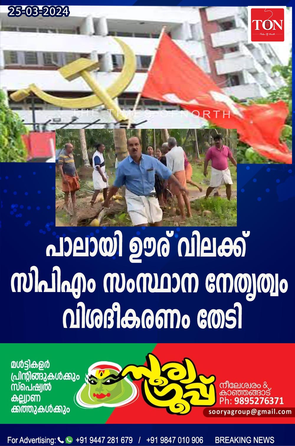 പാലായി ഊര് വിലക്ക് സിപിഎം സംസ്ഥാന നേതൃത്വം വിശദീകരണം തേടി