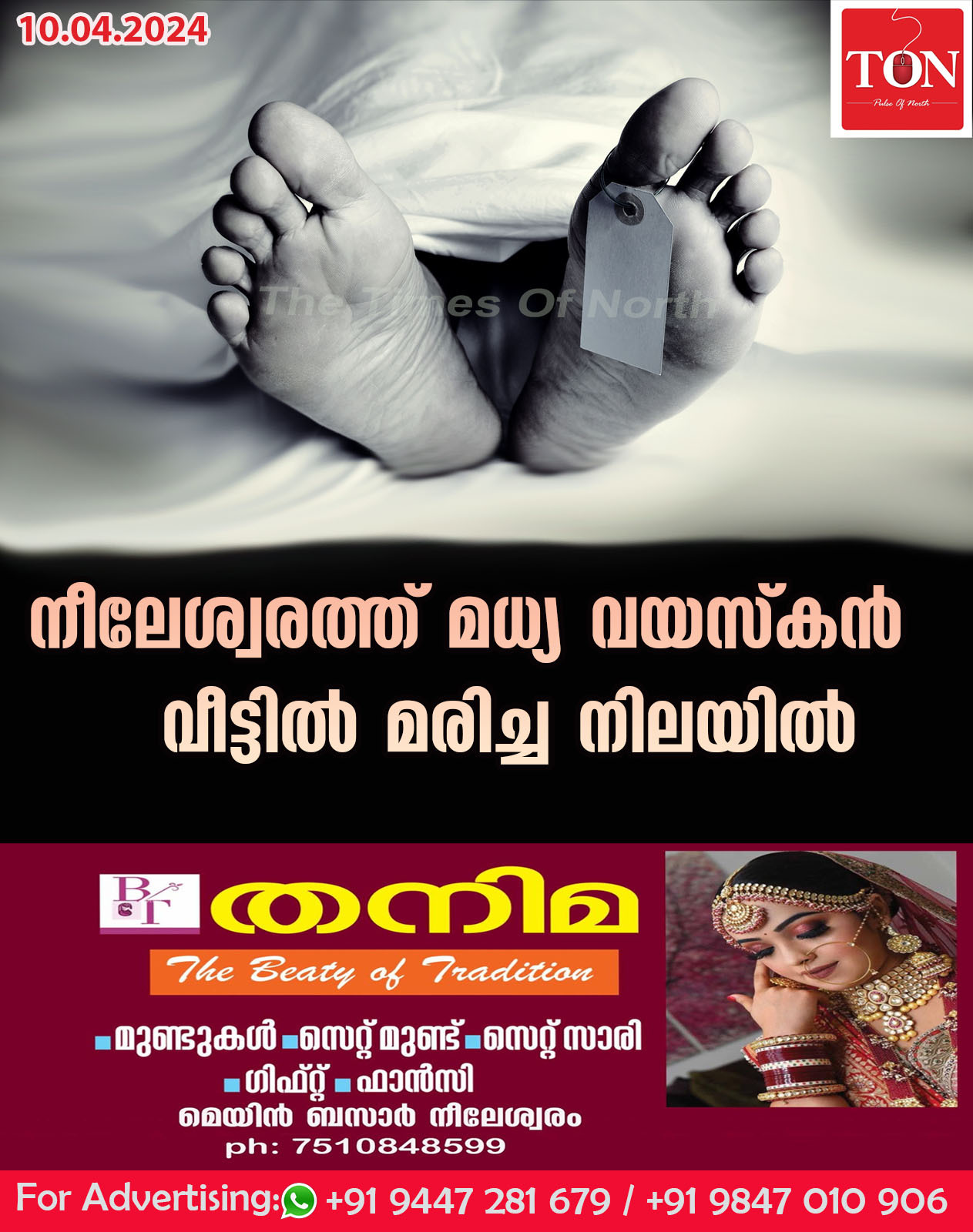 നീലേശ്വരത്ത് മധ്യ വയസ്കൻവീട്ടിൽ മരിച്ച നിലയിൽ