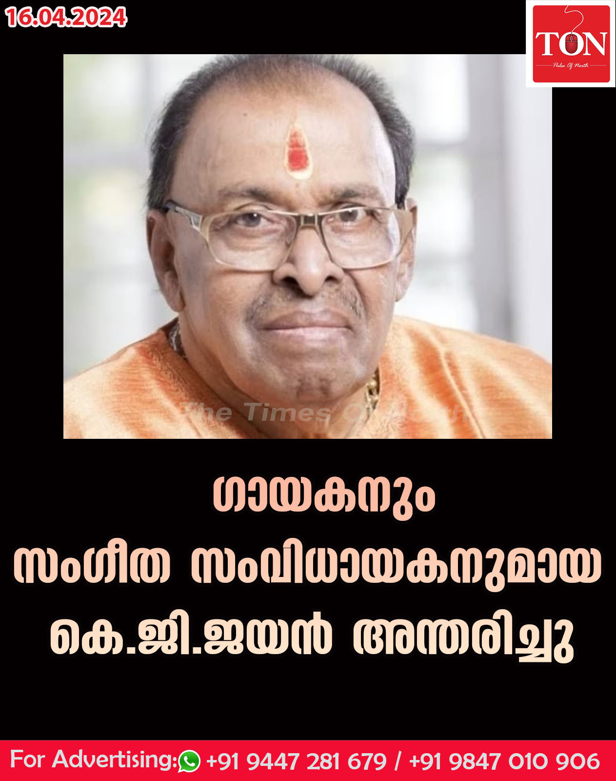 ഗായകനും സം​ഗീതസംവിധായകനുമായ കെ.ജി. ജയൻ അന്തരിച്ചു