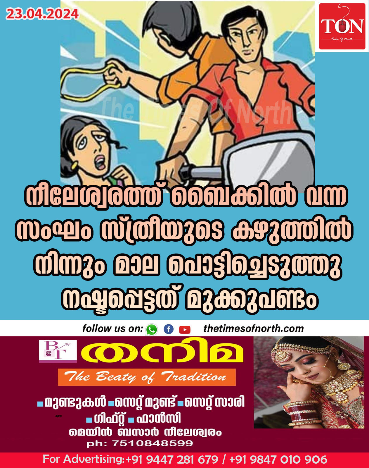 നീലേശ്വരത്ത് ബൈക്കിൽ വന്ന സംഘം സ്ത്രീയുടെ കഴുത്തിൽ നിന്നും മാല പൊട്ടിച്ചെടുത്തു; നഷ്ടപ്പെട്ടത് മുക്കുപണ്ടം