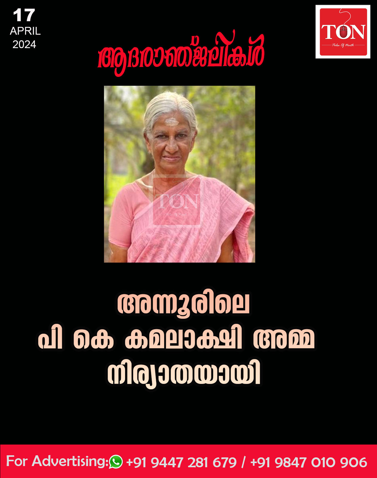 അന്നൂരിലെ പി കെ കമലാക്ഷി അമ്മ നിര്യാതയായി