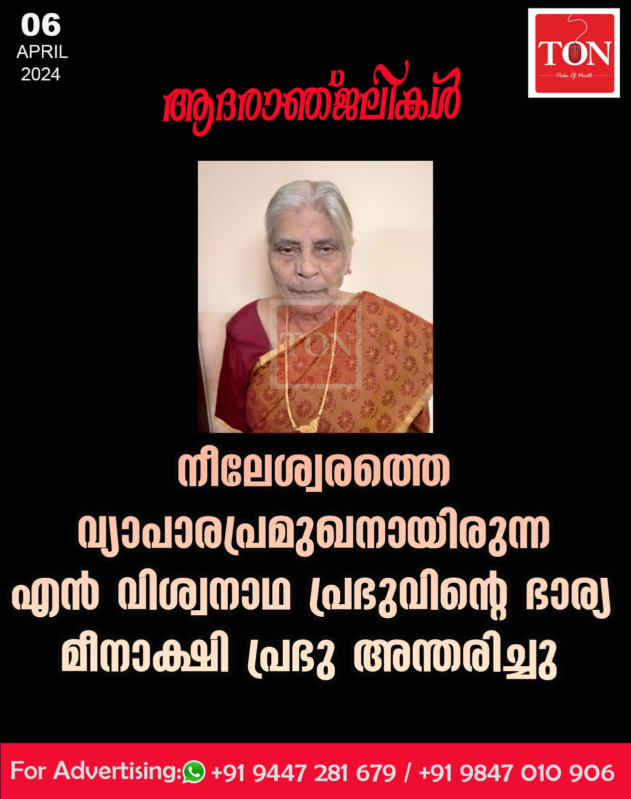 നീലേശ്വരത്തെ വ്യാപാരപ്രമുഖനായിരുന്ന എൻ വിശ്വനാഥ പ്രഭുവിന്റെ ഭാര്യ മീനാക്ഷി പ്രഭു അന്തരിച്ചു