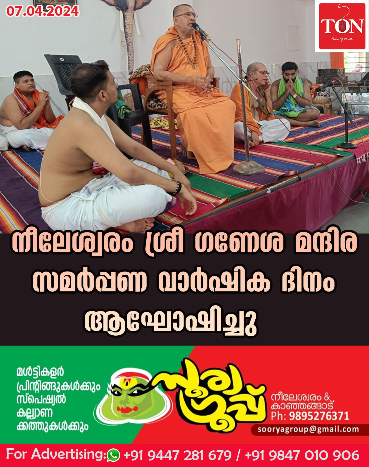 നീലേശ്വരം ശ്രീ ഗണേശ മന്ദിര സമർപ്പണ വാർഷിക ദിനം ആഘോഷിച്ചു