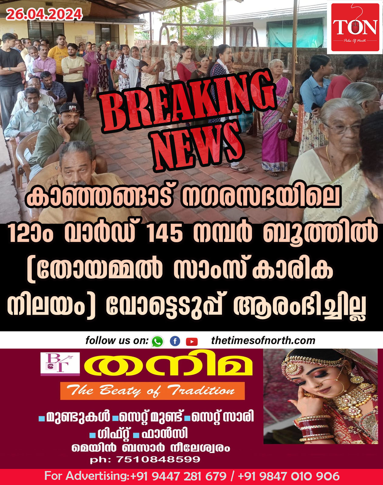 കാഞ്ഞങ്ങാട് നഗരസഭയിലെ 12 വാർഡ്  145 നമ്പർ  ബൂത്തിൽ(തോയമ്മൽ  സാംസ്‌കാരിക നിലയം)  വോട്ടെടുപ്പ് ആരംഭിച്ചില്ല