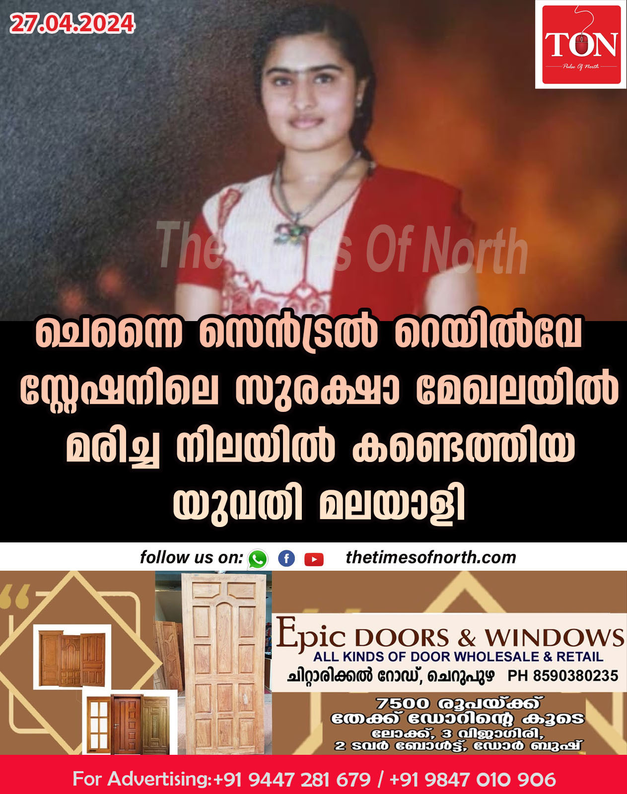 ചെന്നൈ സെൻട്രൽ റെയിൽവേ സ്റ്റേഷനിലെ സുരക്ഷാ മേഖലയിൽ മരിച്ച നിലയിൽ കണ്ടെത്തിയ യുവതിമലയാളി