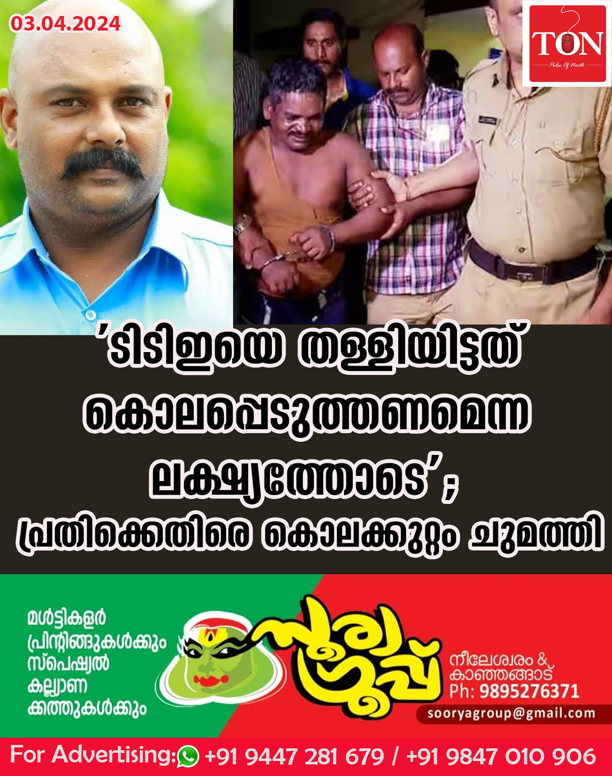 ‘ടിടിഇയെ തള്ളിയിട്ടത് കൊലപ്പെടുത്തണമെന്ന ലക്ഷ്യത്തോടെ’; പ്രതിക്കെതിരെ കൊലക്കുറ്റം ചുമത്തി