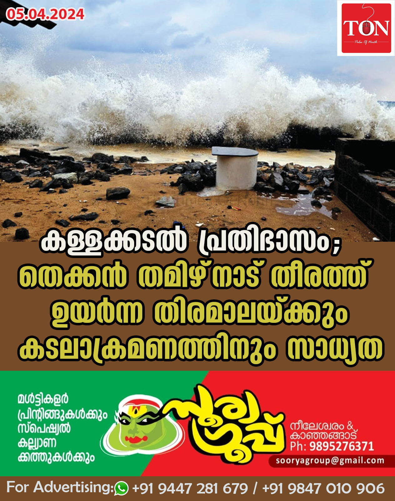 കള്ളക്കടൽ പ്രതിഭാസം;തെക്കൻ തമിഴ്‌നാട് തീരത്ത്  ഉയർന്ന തിരമാലയ്ക്കും കടലാക്രമണത്തിനും സാധ്യത