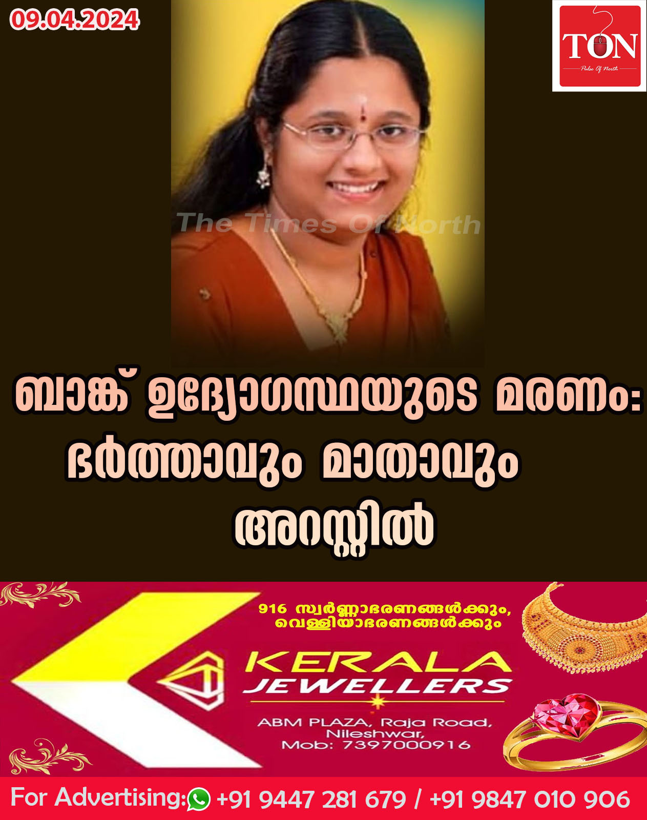 ബാങ്ക് ഉദ്യോഗസ്ഥയുടെ മരണം: ഭർത്താവും മാതാവും അറസ്റ്റിൽ