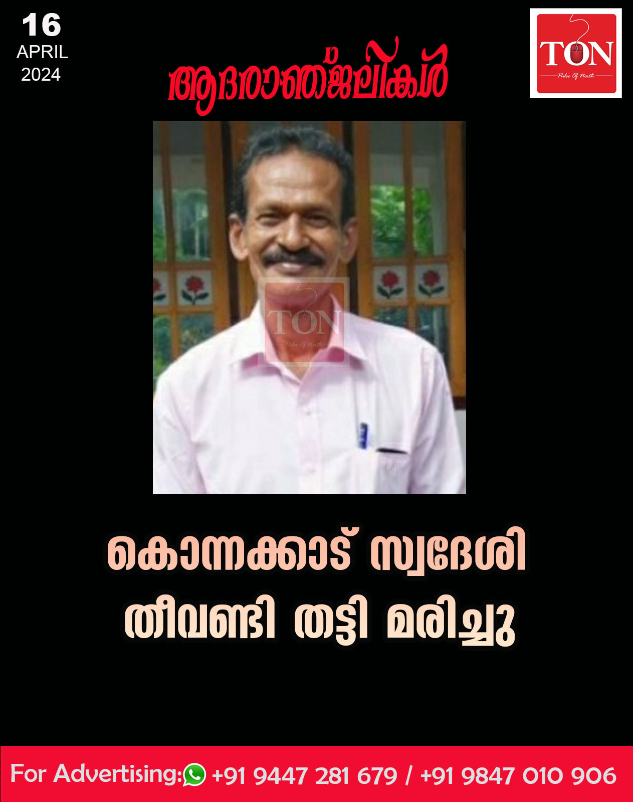 കൊന്നക്കാട് സ്വദേശി തീവണ്ടി തട്ടി മരിച്ചു