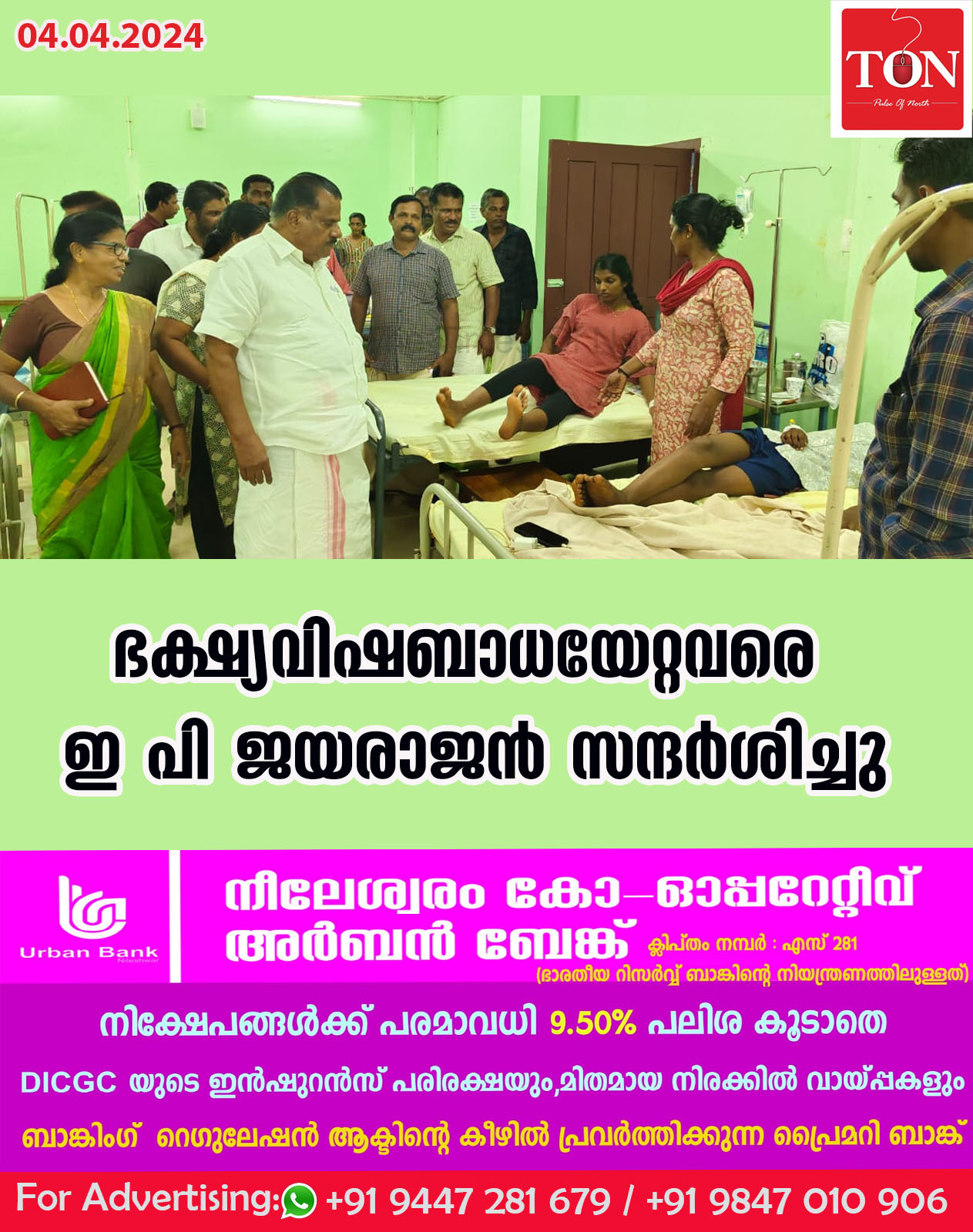 ഭക്ഷ്യവിഷബാധയേറ്റവരെ ഇ പി ജയരാജൻ സന്ദർശിച്ചു