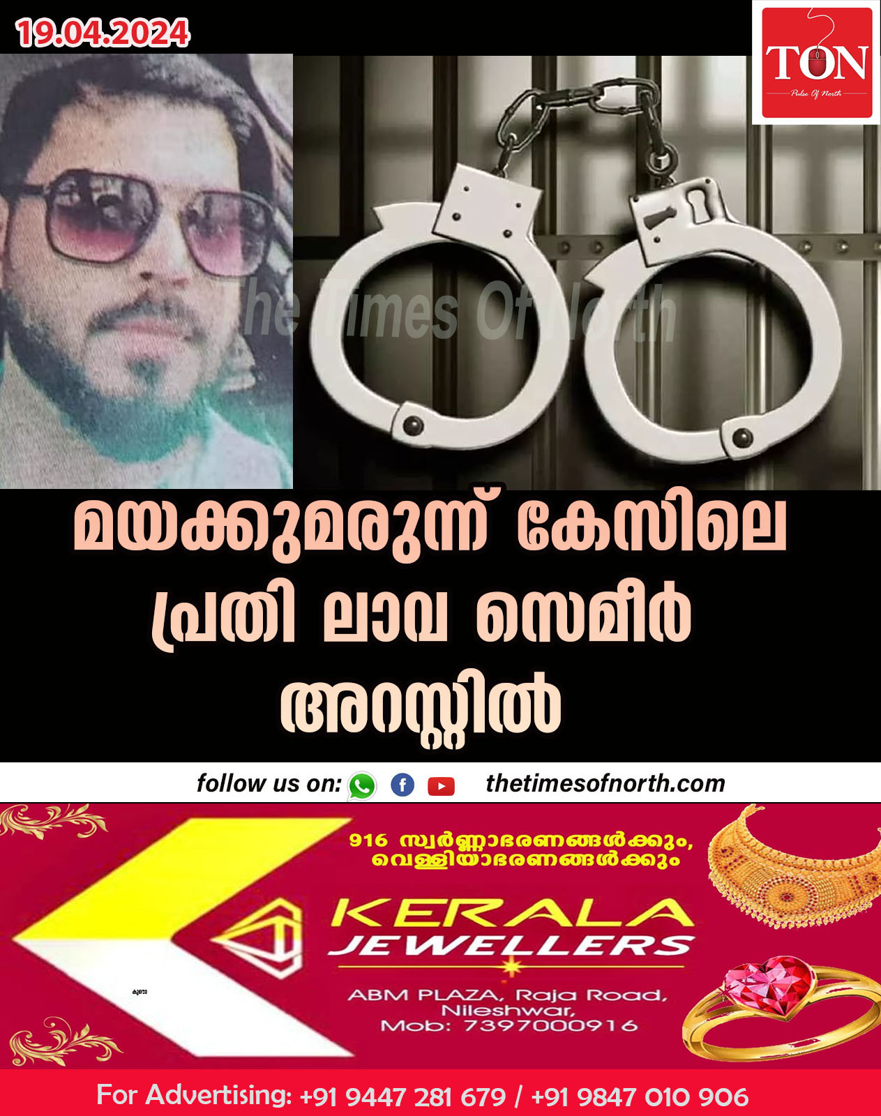 മയക്കുമരുന്ന് കേസിലെ പ്രതി ലാവ സെമീർ അറസ്റ്റിൽ