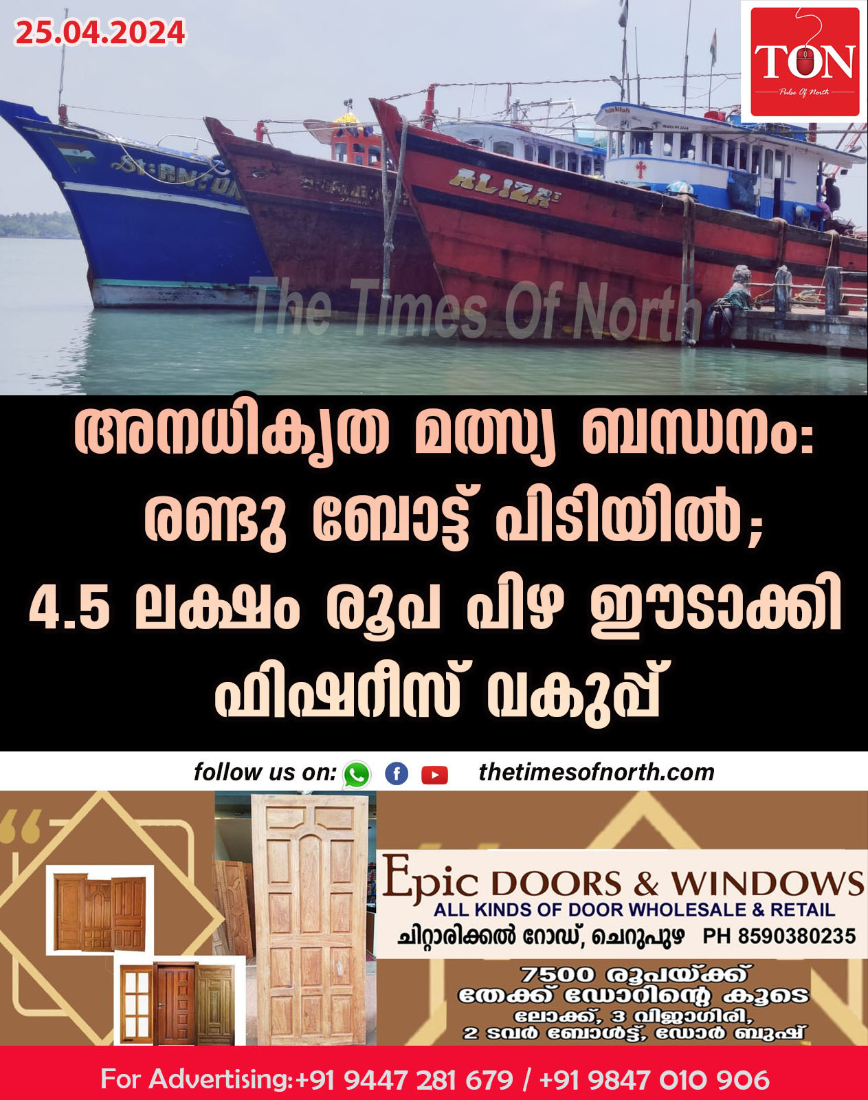 അനധികൃത മത്സ്യ ബന്ധനം: രണ്ടു ബോട്ട് പിടിയിൽ; 4.5 ലക്ഷം രൂപ പിഴ ഈടാക്കി ഫിഷറീസ് വകുപ്പ്.