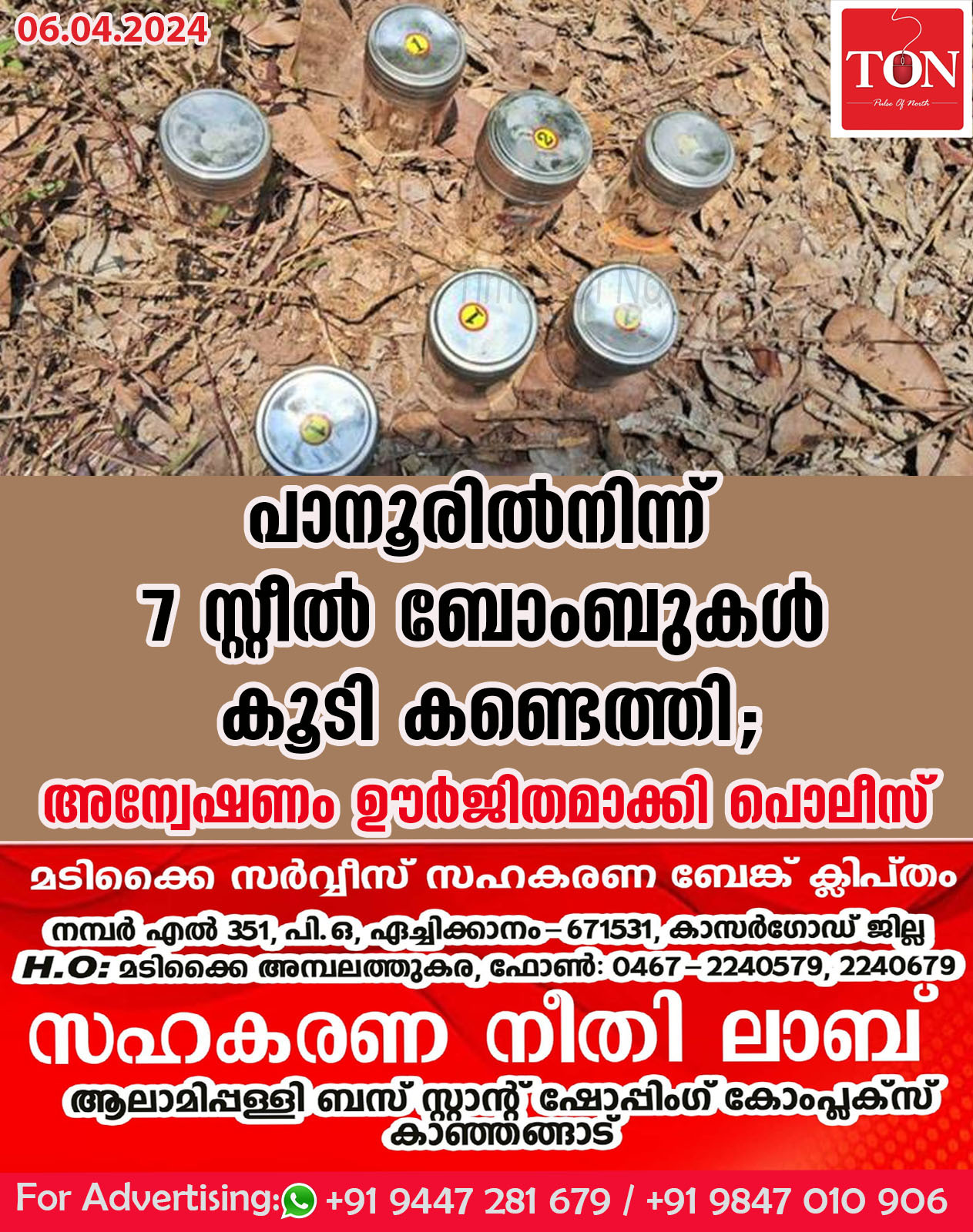 പാനൂരിൽനിന്ന് 7 സ്റ്റീൽ ബോംബുകൾ കൂടി കണ്ടെത്തി; അന്വേഷണം ഊർജിതമാക്കി പൊലീസ്