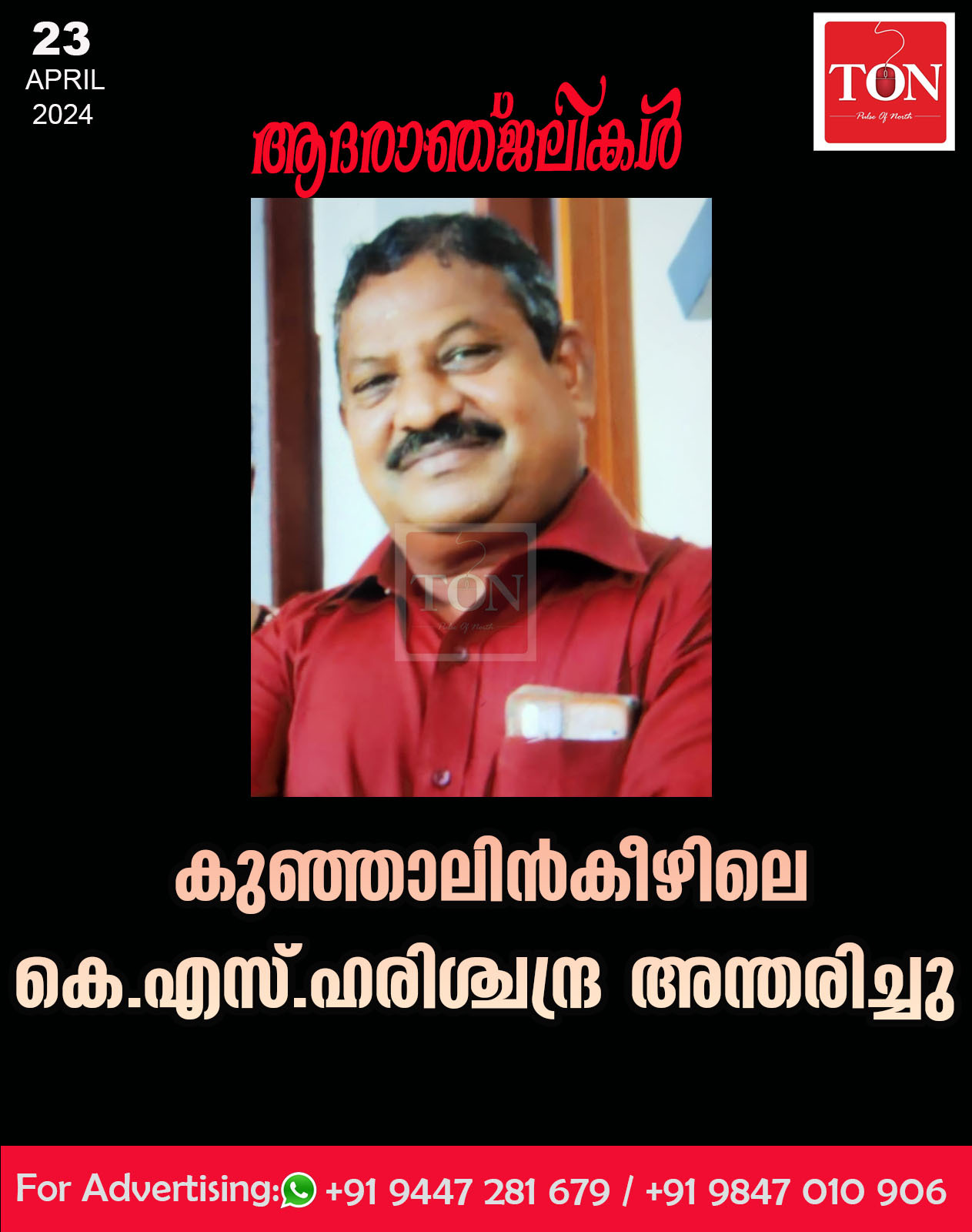 കുഞ്ഞാലിൻകീഴിലെ  കെ.എസ്. ഹരിശ്ചന്ദ്ര അന്തരിച്ചു