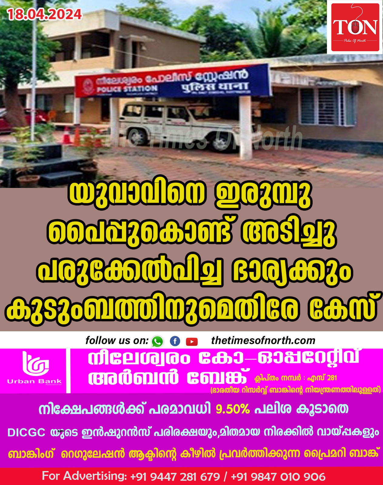 യുവാവിനെ ഇരുമ്പു പൈപ്പുകൊണ്ട് അടിച്ചു പരുക്കേൽപിച്ച ഭാര്യക്കും കുടുംബത്തിനുമെതിരേ കേസ്