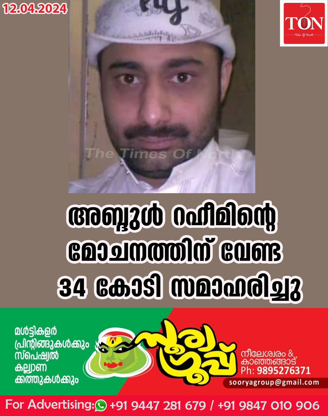 അബ്ദുൾ റഹീമിന്റെ മോചനത്തിന് വേണ്ട 34 കോടി സമാഹരിച്ചു