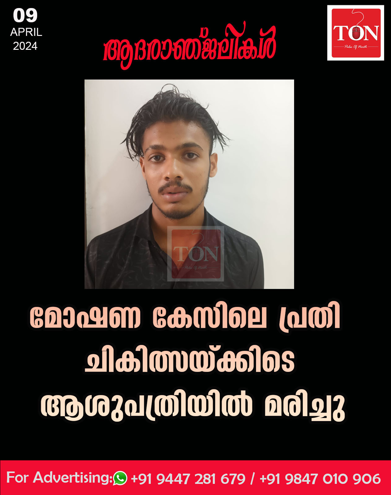 മോഷണ കേസിലെ പ്രതി ചികിത്സയ്ക്കിടെ ആശുപത്രിയിൽ മരിച്ചു