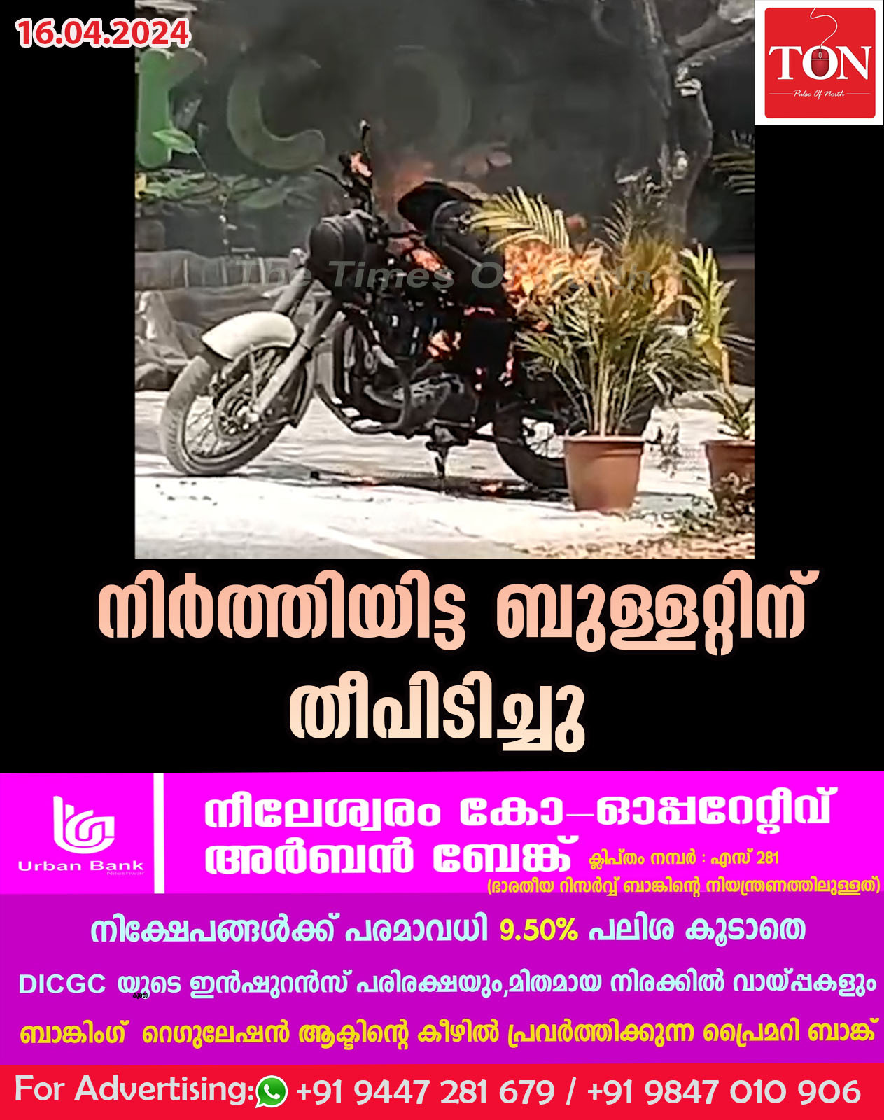 നിർത്തിയിട്ട ബുള്ളറ്റിന് തീപിടിച്ചു