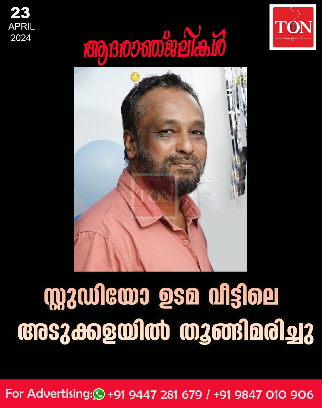 സ്റ്റുഡിയോ ഉടമ വീട്ടിലെ അടുക്കളയിൽ തൂങ്ങിമരിച്ചു.