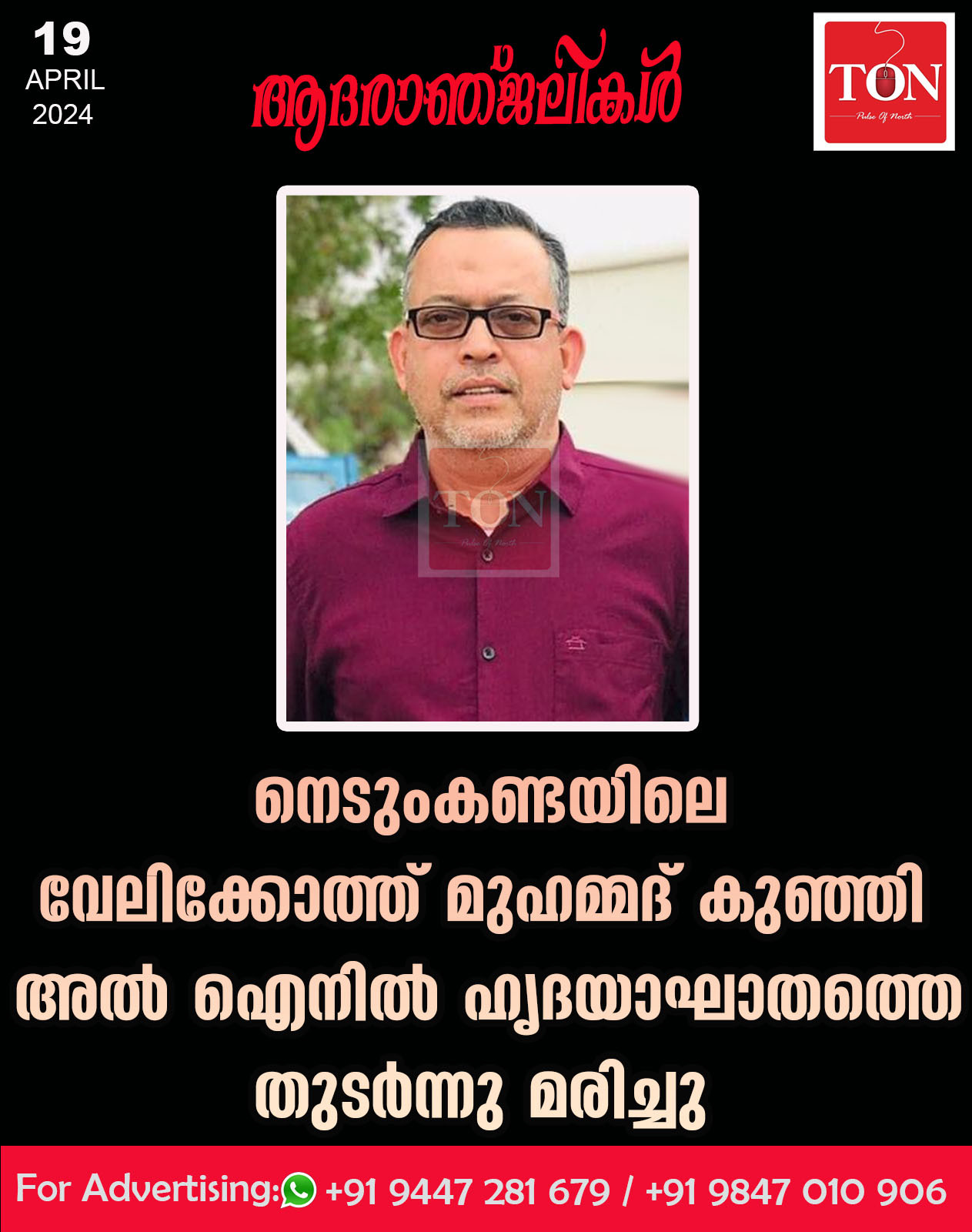 നെടുംകണ്ടയിലെ വേലിക്കോത്ത് മുഹമ്മദ് കുഞ്ഞി അൽ ഐനിൽ ഹൃദയാഘാതത്തെ തുടർന്നു മരിച്ചു