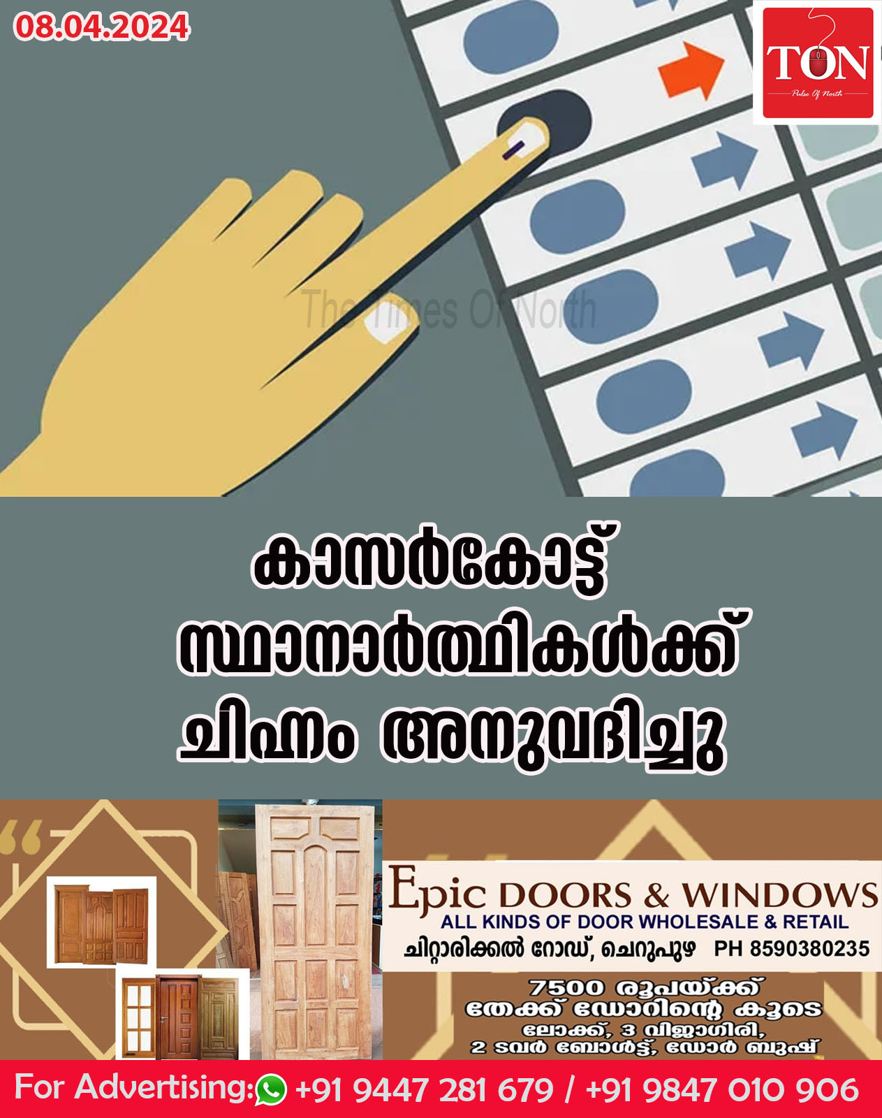 കാസർകോട്ട്  സ്ഥാനാർത്ഥികൾക്ക്‌ ചിഹ്നം അനുവദിച്ചു