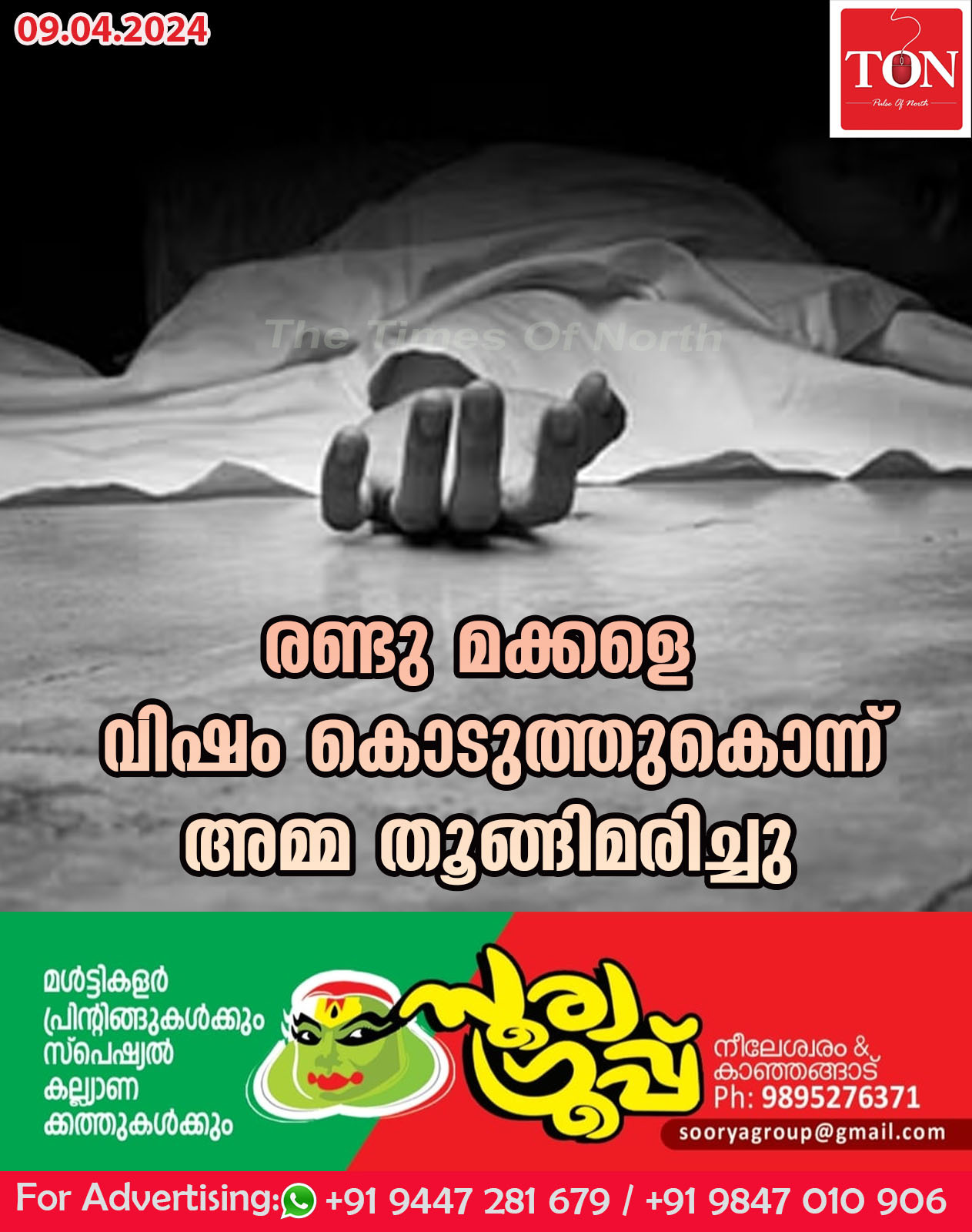 രണ്ടു മക്കളെ വിഷം കൊടുത്തുകൊന്ന് അമ്മ തൂങ്ങിമരിച്ചു