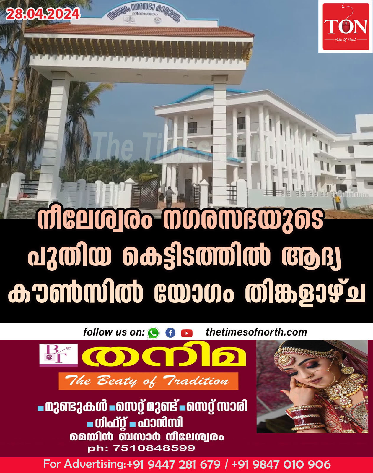 നീലേശ്വരം നഗരസഭയുടെ പുതിയ കെട്ടിടത്തിൽ ആദ്യ കൗൺസിൽ യോഗം തിങ്കളാഴ്ച