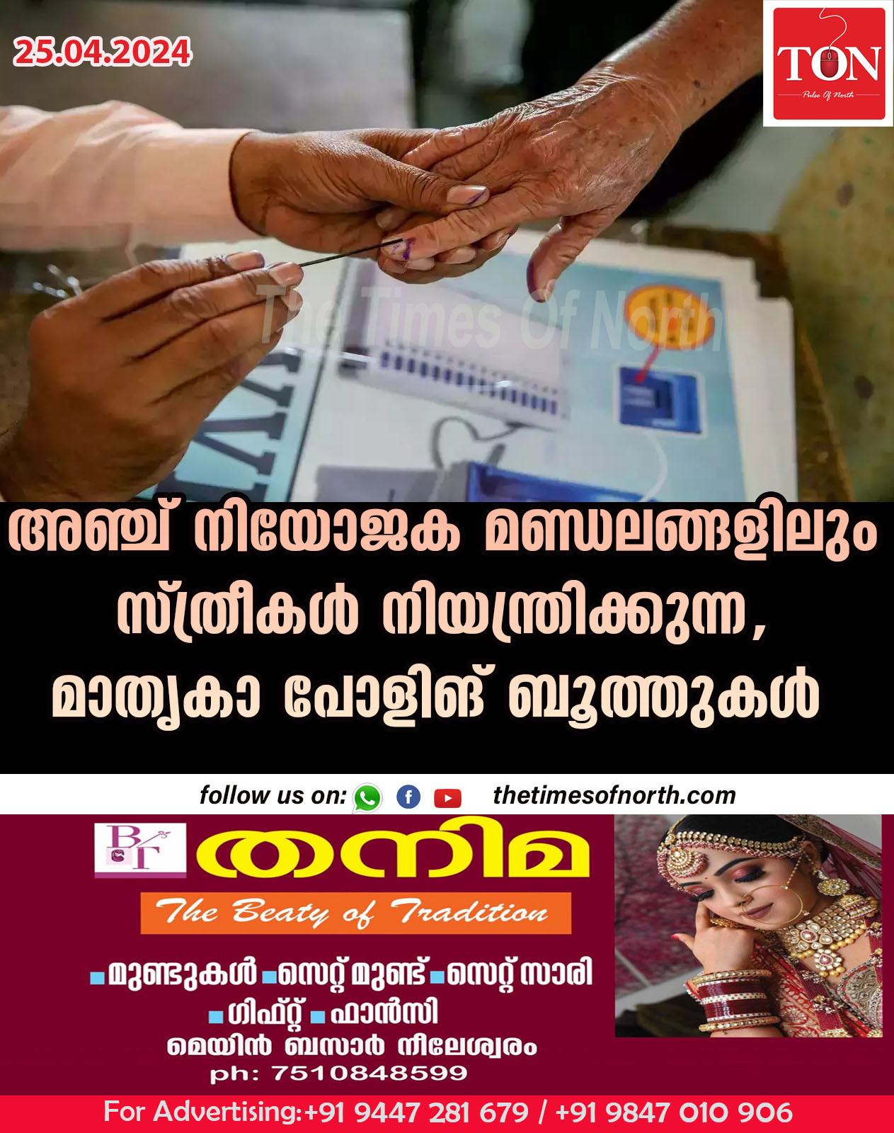 അഞ്ച് നിയോജക മണ്ഡലങ്ങളിലും സ്ത്രീകള്‍ നിയന്ത്രിക്കുന്ന, മാതൃകാ പോളിങ് ബൂത്തുകള്‍