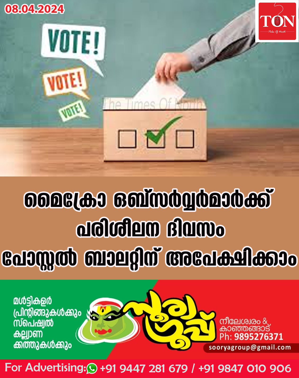 മൈക്രോ ഒബ്സര്‍വ്വര്‍മാര്‍ക്ക് പരിശീലന ദിവസം പോസ്റ്റല്‍ ബാലറ്റിന് അപേക്ഷിക്കാം