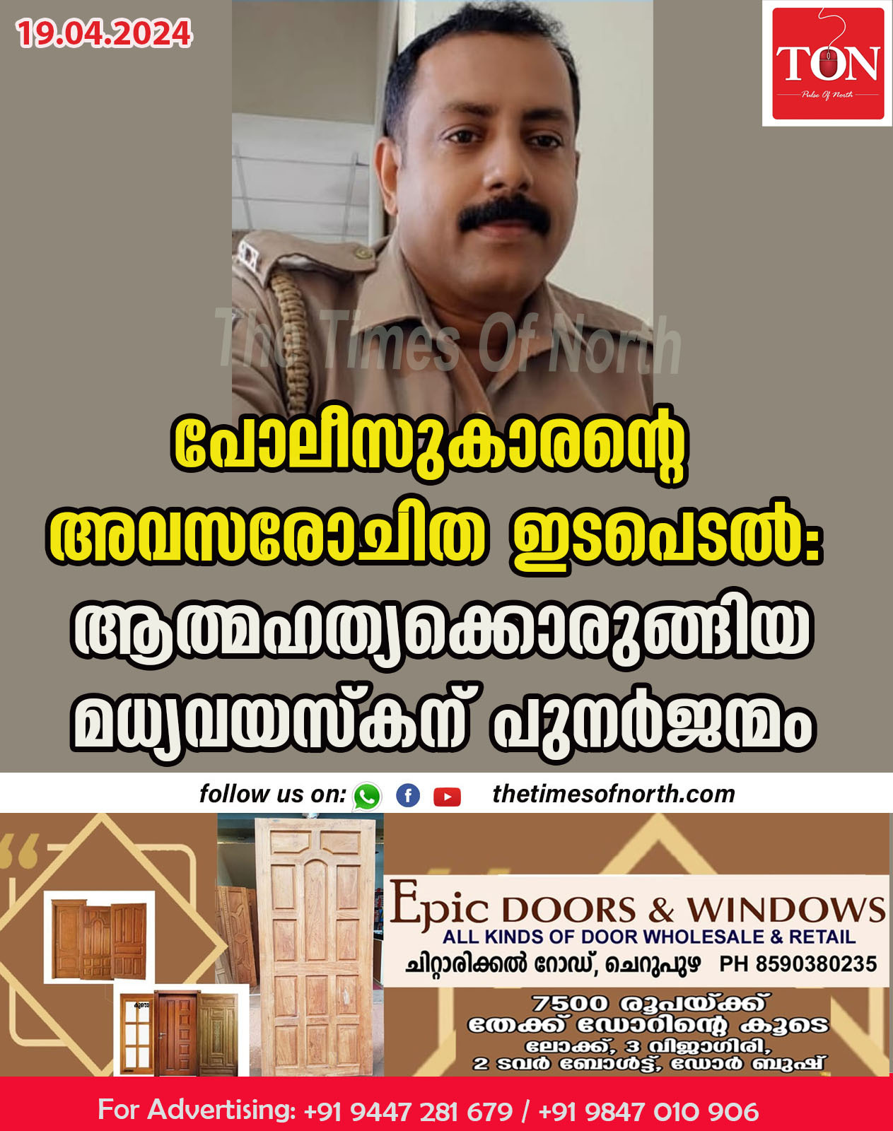 പോലീസുകാരന്റെ അവസരോചിത ഇടപെടൽ : ആത്മഹത്യക്കൊരുങ്ങിയ മധ്യവയസ്കന് പുനർജന്മം