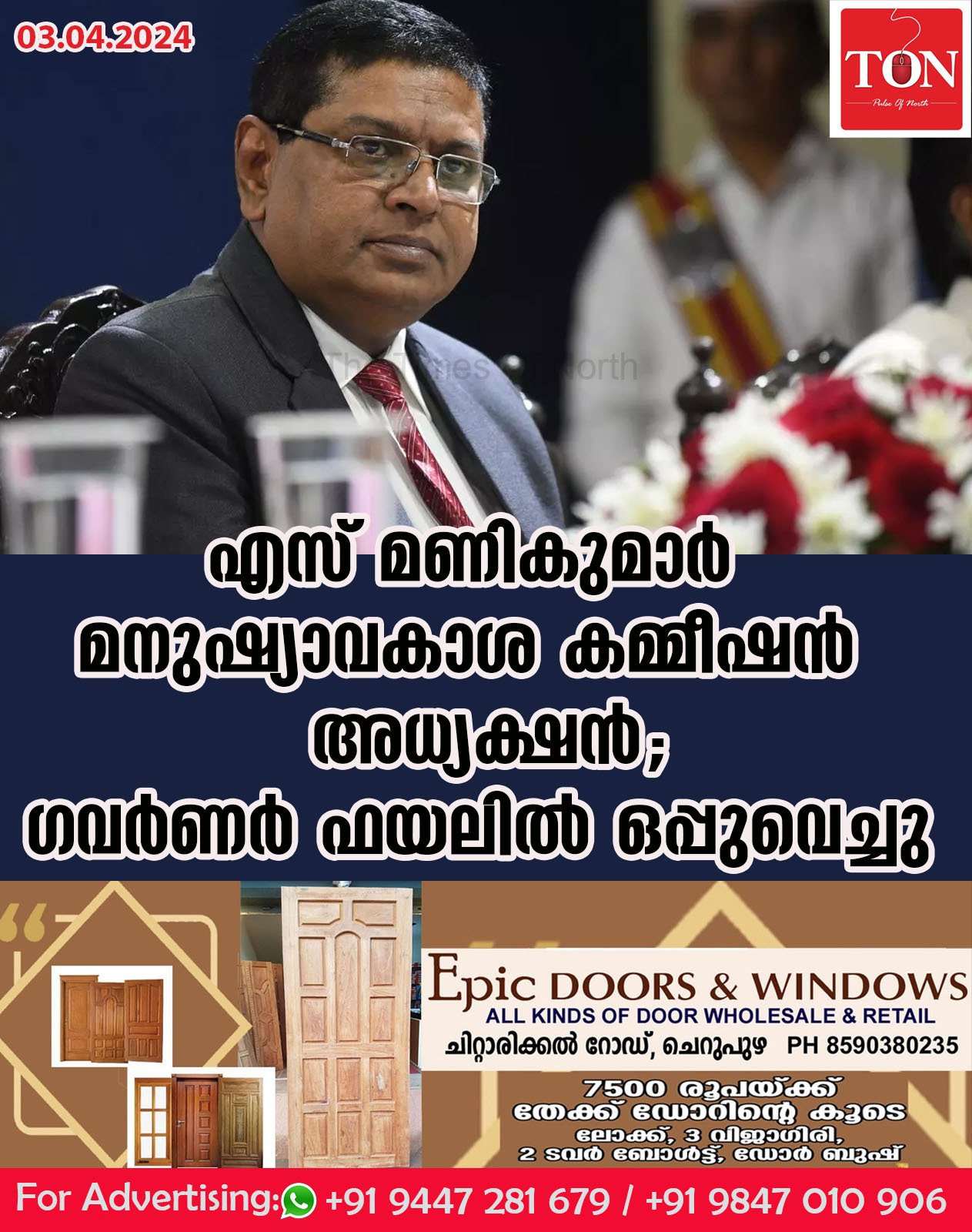 എസ് മണികുമാര്‍ മനുഷ്യാവകാശ കമ്മീഷന്‍ അധ്യക്ഷന്‍; ഗവർണർ ഫയലിൽ ഒപ്പുവെച്ചു