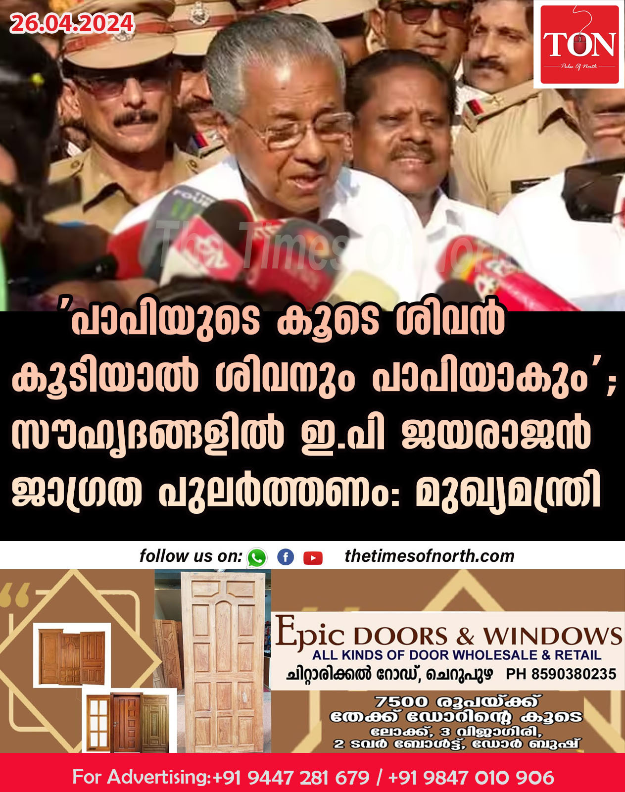 ‘പാപിയുടെ കൂടെ ശിവന്‍ കൂടിയാല്‍ ശിവനും പാപിയാകും’; സൗഹൃദങ്ങളില്‍ ഇ.പി ജയരാജന്‍ ജാഗ്രത ജാഗ്രത പുലര്‍ത്തണം: മുഖ്യമന്ത്രി