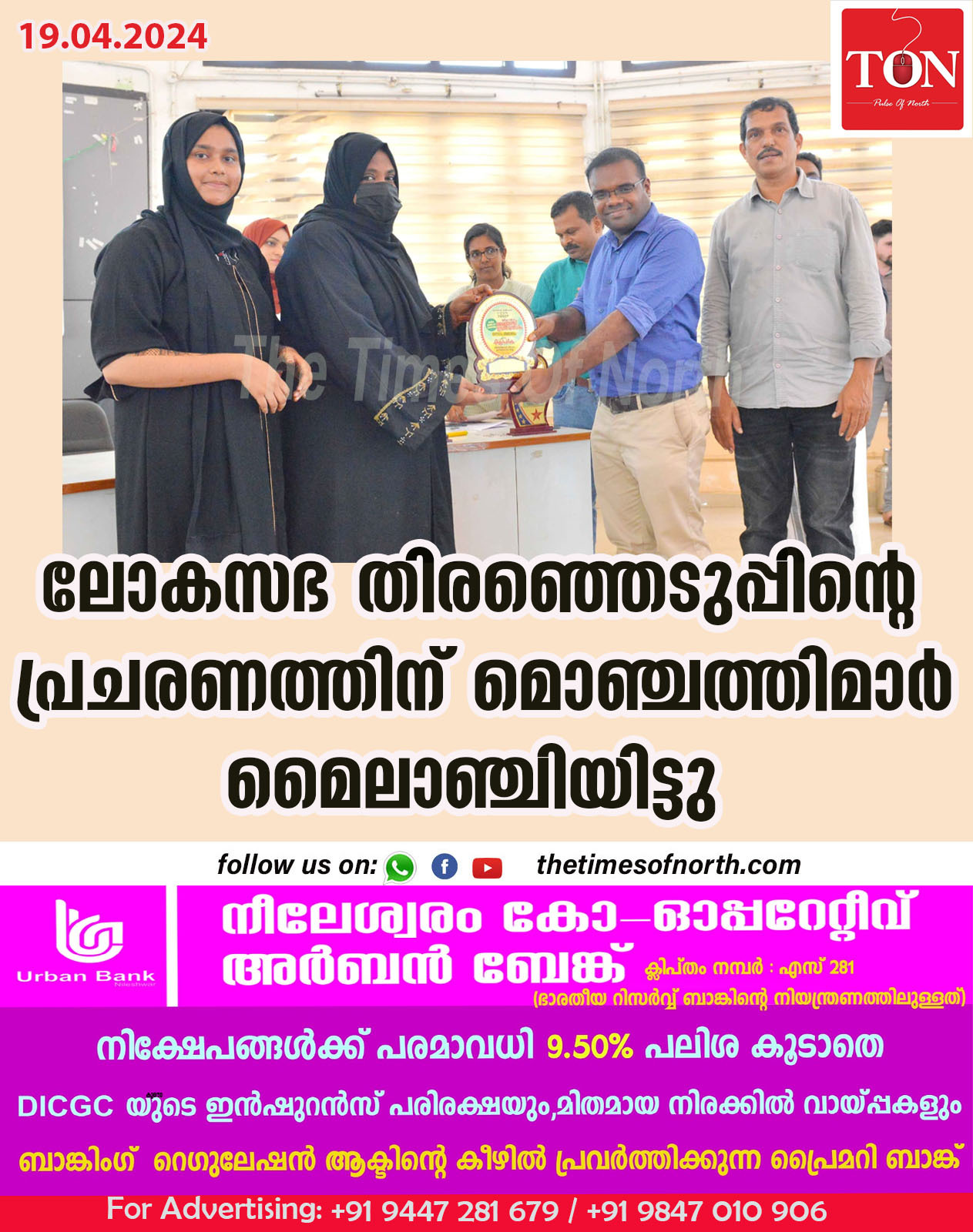 ലോകസഭ തിരഞ്ഞെടുപ്പിന്റെ പ്രചരണത്തിന് മൊഞ്ചത്തിമാർ മൈലാഞ്ചിയിട്ടു