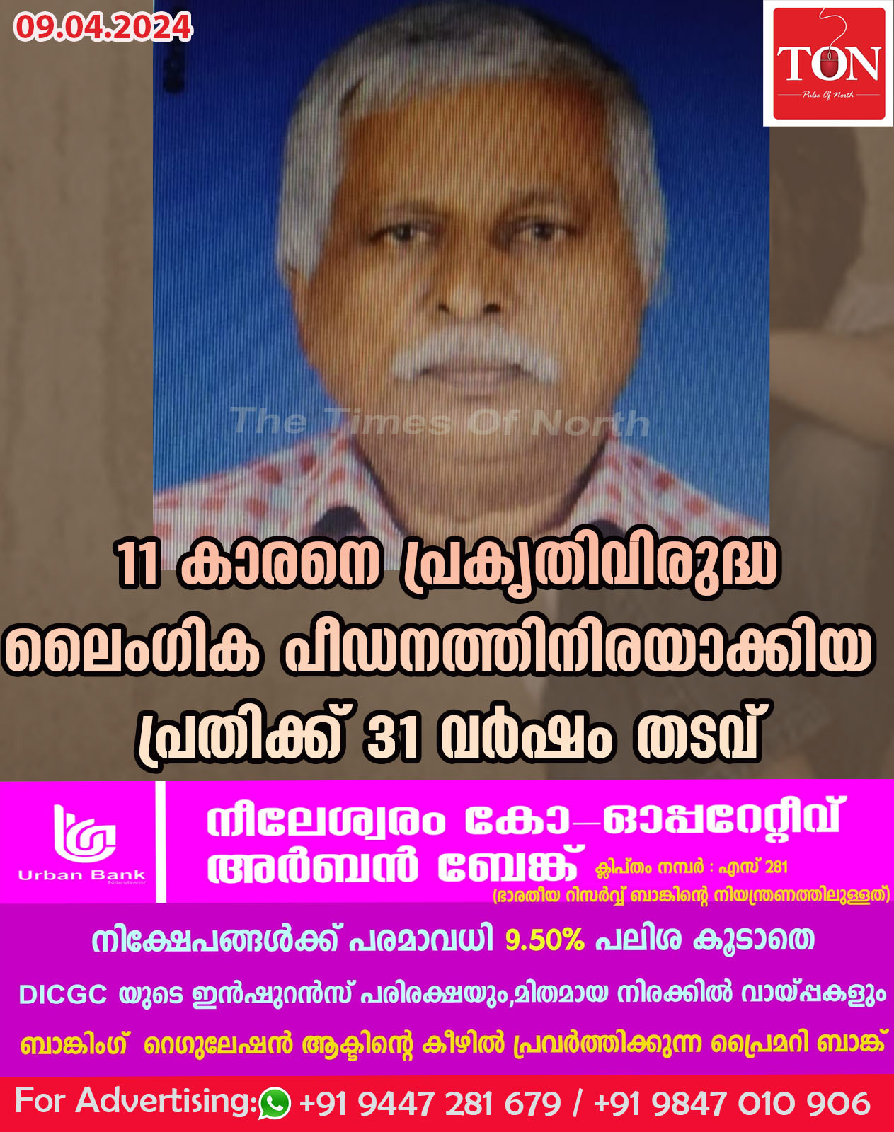 11കാരനെ പ്രകൃതിവിരുദ്ധ ലൈംഗിക പീഡനത്തിനിരയാക്കിയ പ്രതിക്ക് 31 വർഷം തടവ്