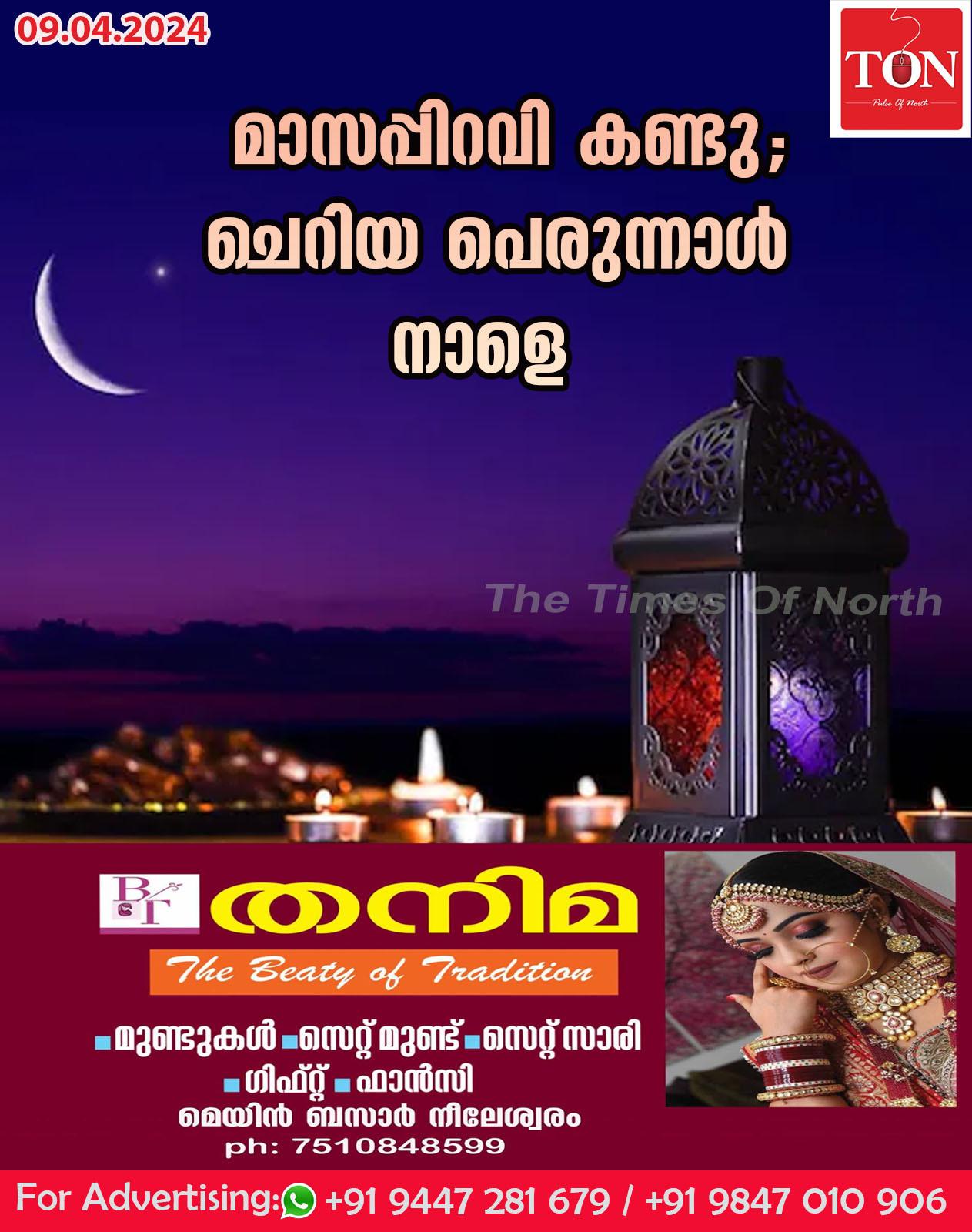 മാസപ്പിറവി കണ്ടു; ചെറിയ പെരുന്നാൾ നാളെ