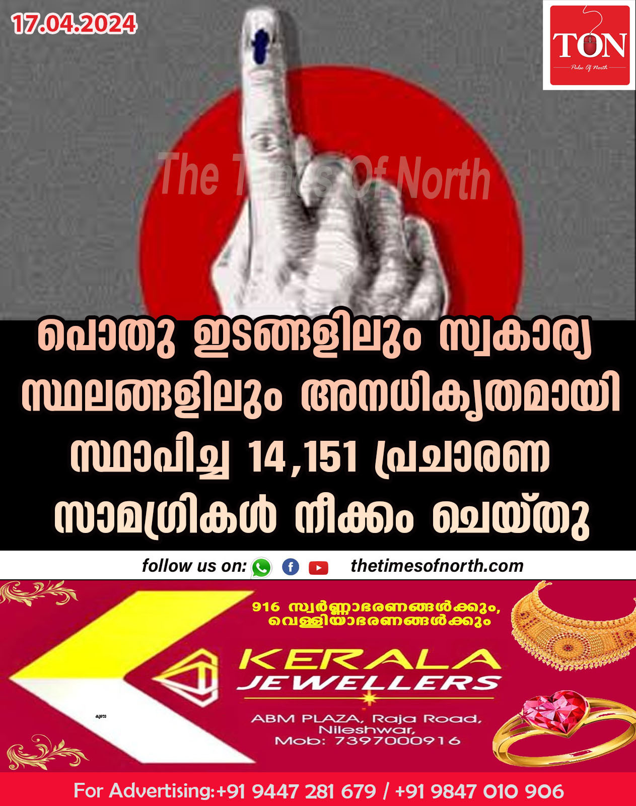 പൊതു ഇടങ്ങളിലും സ്വകാര്യ സ്ഥലങ്ങളിലും അനധികൃതമായി സ്ഥാപിച്ച 14,151 പ്രചാരണ സാമഗ്രികള്‍ നീക്കം ചെയ്തു