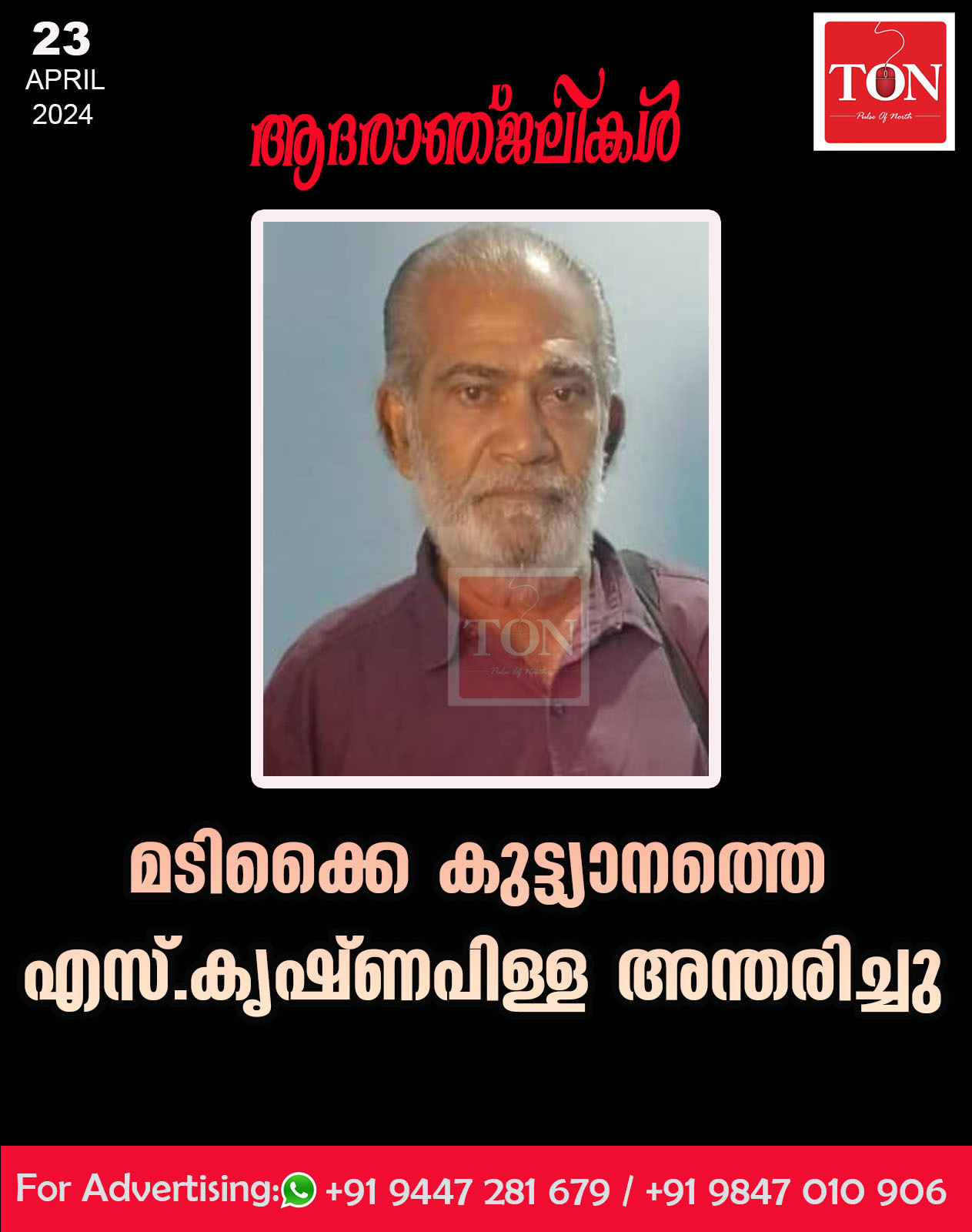 മടിക്കൈ കുട്ട്യാനത്തെ എസ്. കൃഷ്ണപിള്ള അന്തരിച്ചു