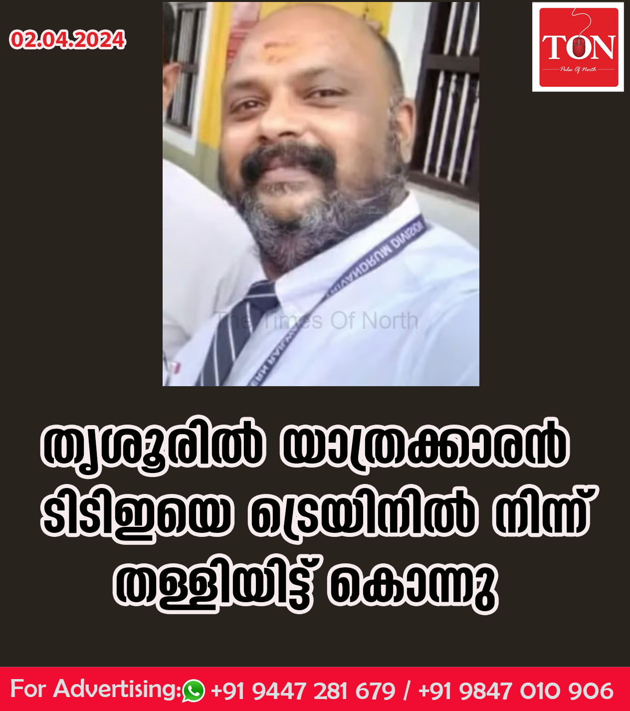 തൃശൂരിൽ യാത്രക്കാരന്‍ ടിടിഇയെ ട്രെയിനിൽ നിന്ന് തള്ളിയിട്ട് കൊന്നു