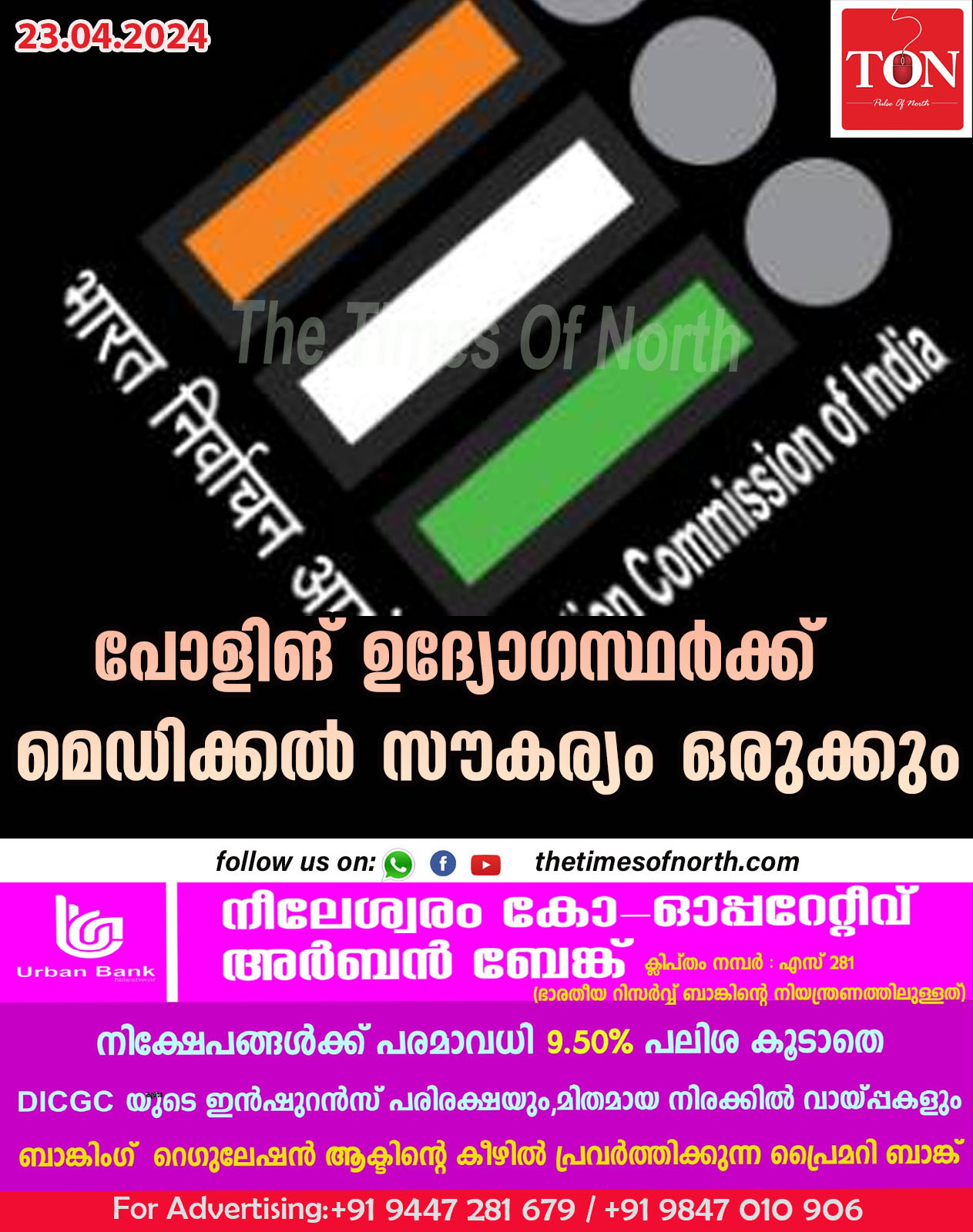 പോളിങ് ഉദ്യോഗസ്ഥർക്ക് മെഡിക്കൽ സൗകര്യം ഒരുക്കും