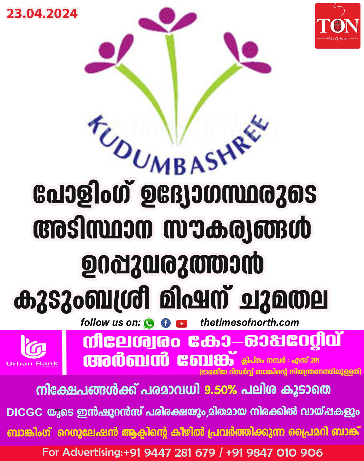 പോളിംഗ്  ഉദ്യോഗസ്ഥരുടെ  അടിസ്ഥാന സൗകര്യങ്ങൾ ഉറപ്പുവരുത്താൻ കുടുംബശ്രീ മിഷന് ചുമതല