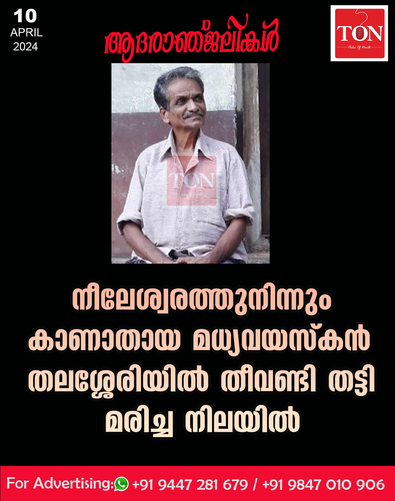 നീലേശ്വരത്തുനിന്നും കാണാതായ മധ്യവയസ്കൻ തലശ്ശേരിയിൽ തീവണ്ടി തട്ടി മരിച്ച നിലയിൽ