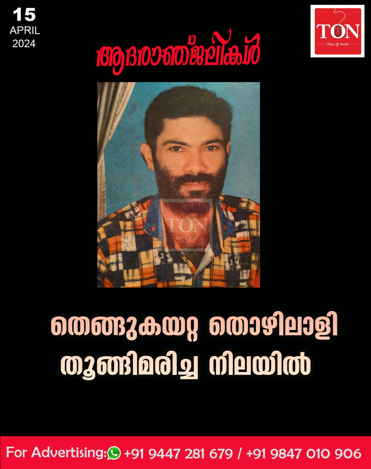 തെങ്ങുകയറ്റ തൊഴിലാളി തൂങ്ങിമരിച്ച നിലയിൽ