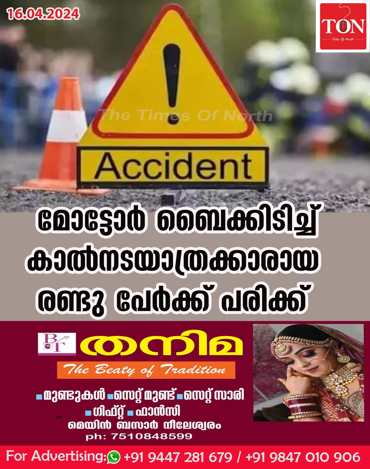 മോട്ടോർ ബൈക്കിടിച്ച് കാൽനടയാത്രക്കാരായ രണ്ടുപേർക്ക് പരിക്ക്